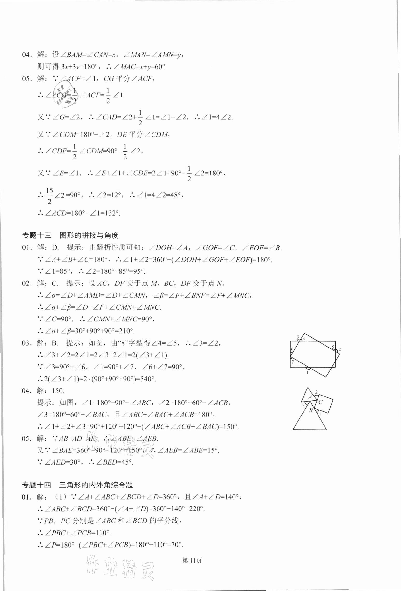 2021年名校學典核心考點延邊大學出版社八年級數學上冊人教版 參考答案第11頁