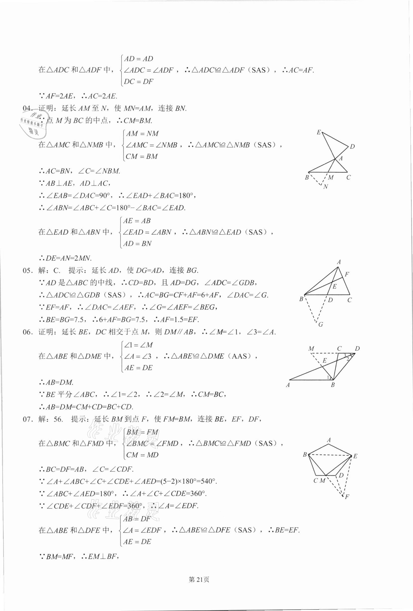 2021年名校學典核心考點延邊大學出版社八年級數學上冊人教版 參考答案第21頁
