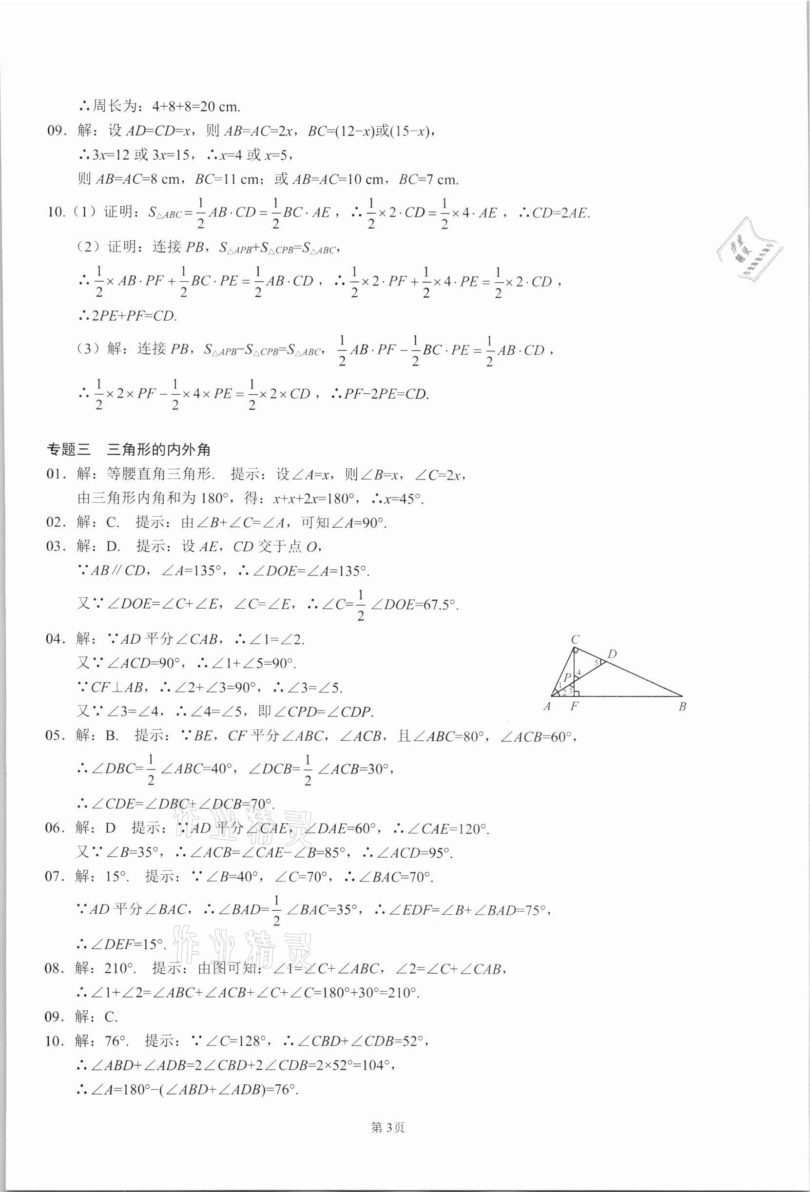 2021年名校學典核心考點延邊大學出版社八年級數學上冊人教版 參考答案第3頁