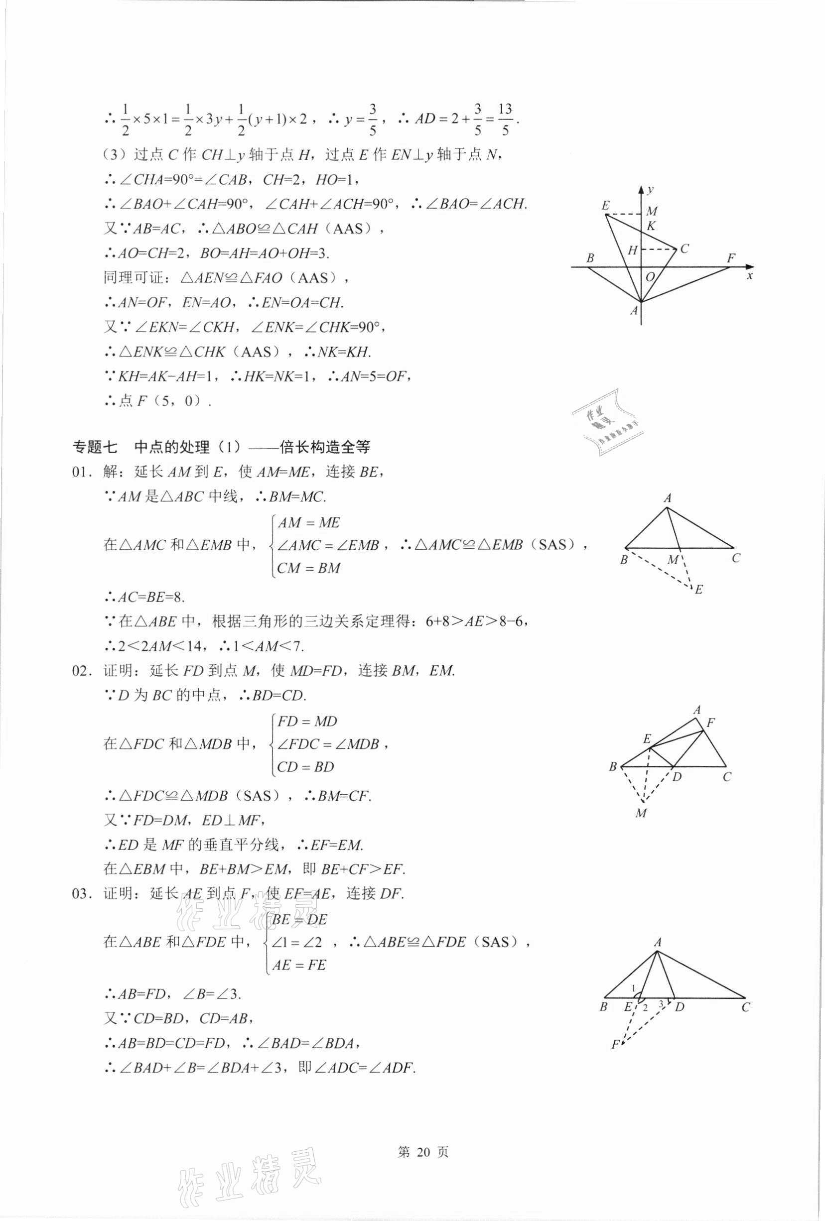 2021年名校學典核心考點延邊大學出版社八年級數學上冊人教版 參考答案第20頁
