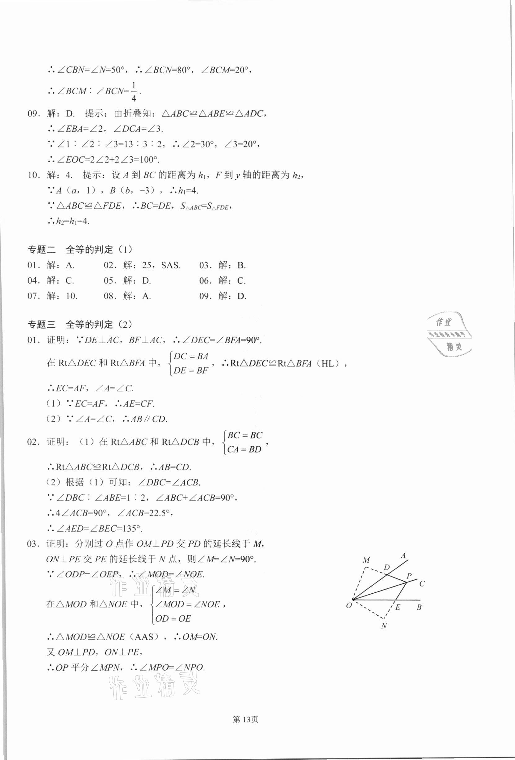 2021年名校學典核心考點延邊大學出版社八年級數學上冊人教版 參考答案第13頁