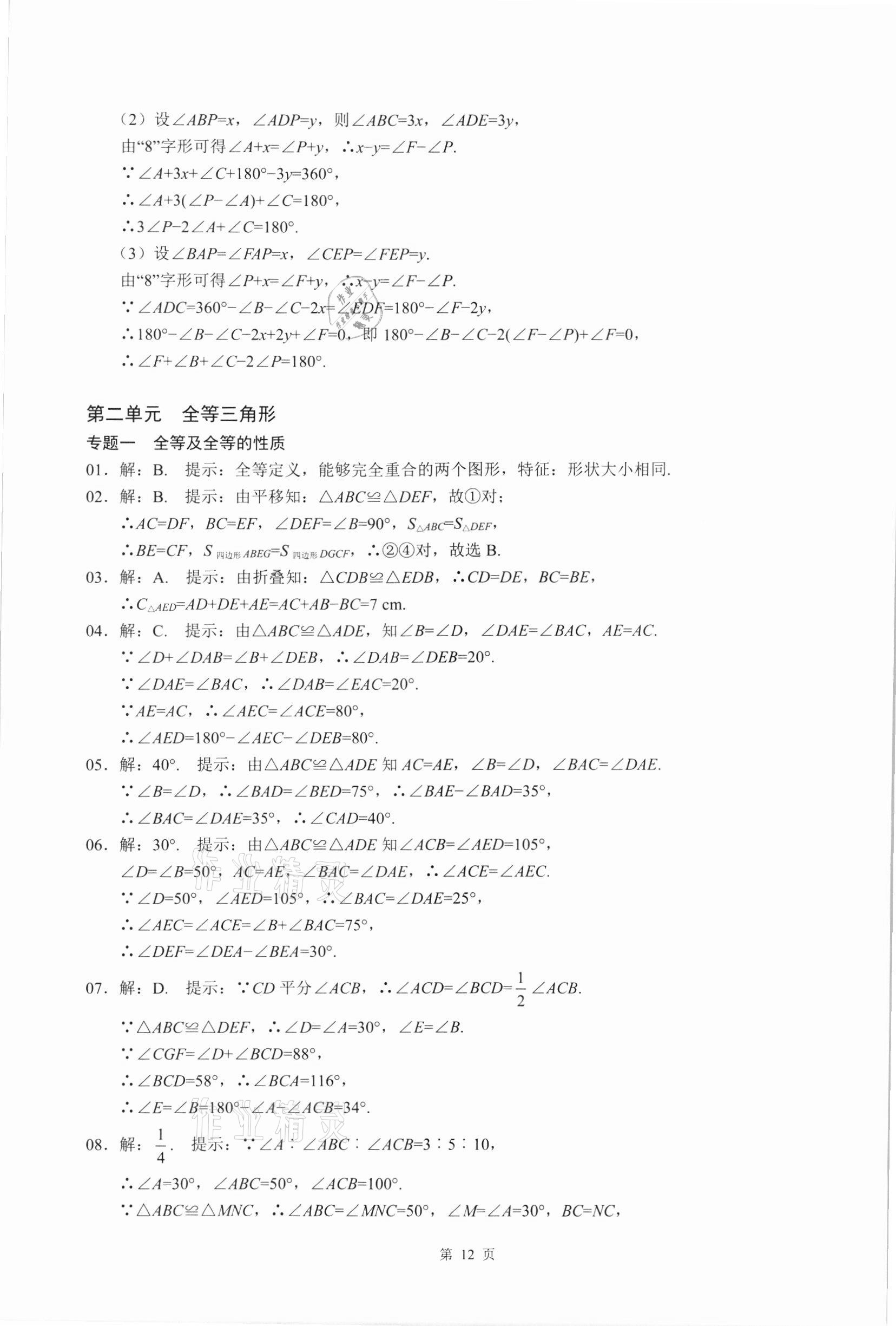 2021年名校學典核心考點延邊大學出版社八年級數學上冊人教版 參考答案第12頁
