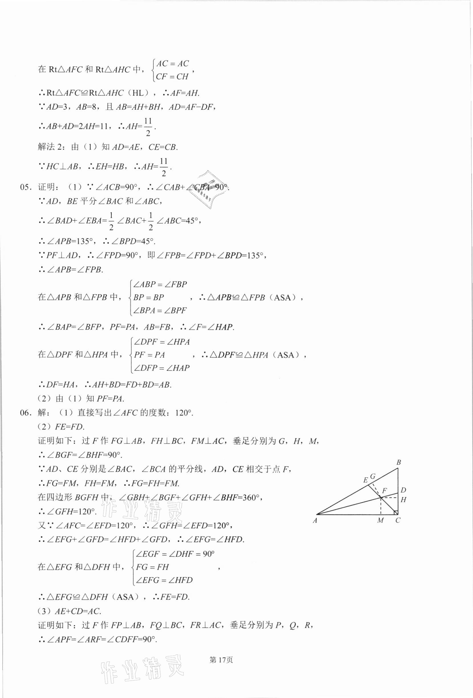 2021年名校學典核心考點延邊大學出版社八年級數學上冊人教版 參考答案第17頁