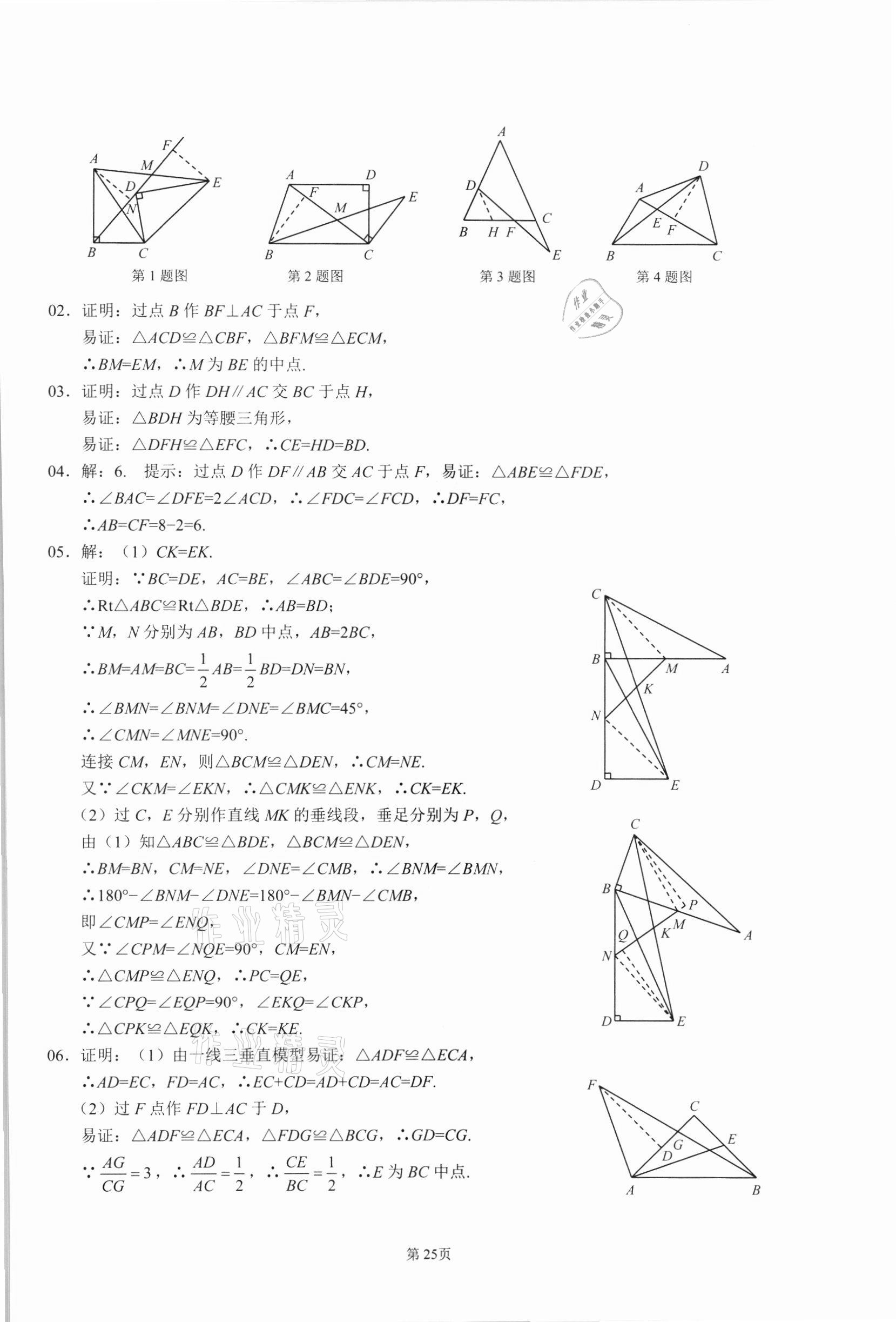 2021年名校學典核心考點延邊大學出版社八年級數學上冊人教版 參考答案第25頁
