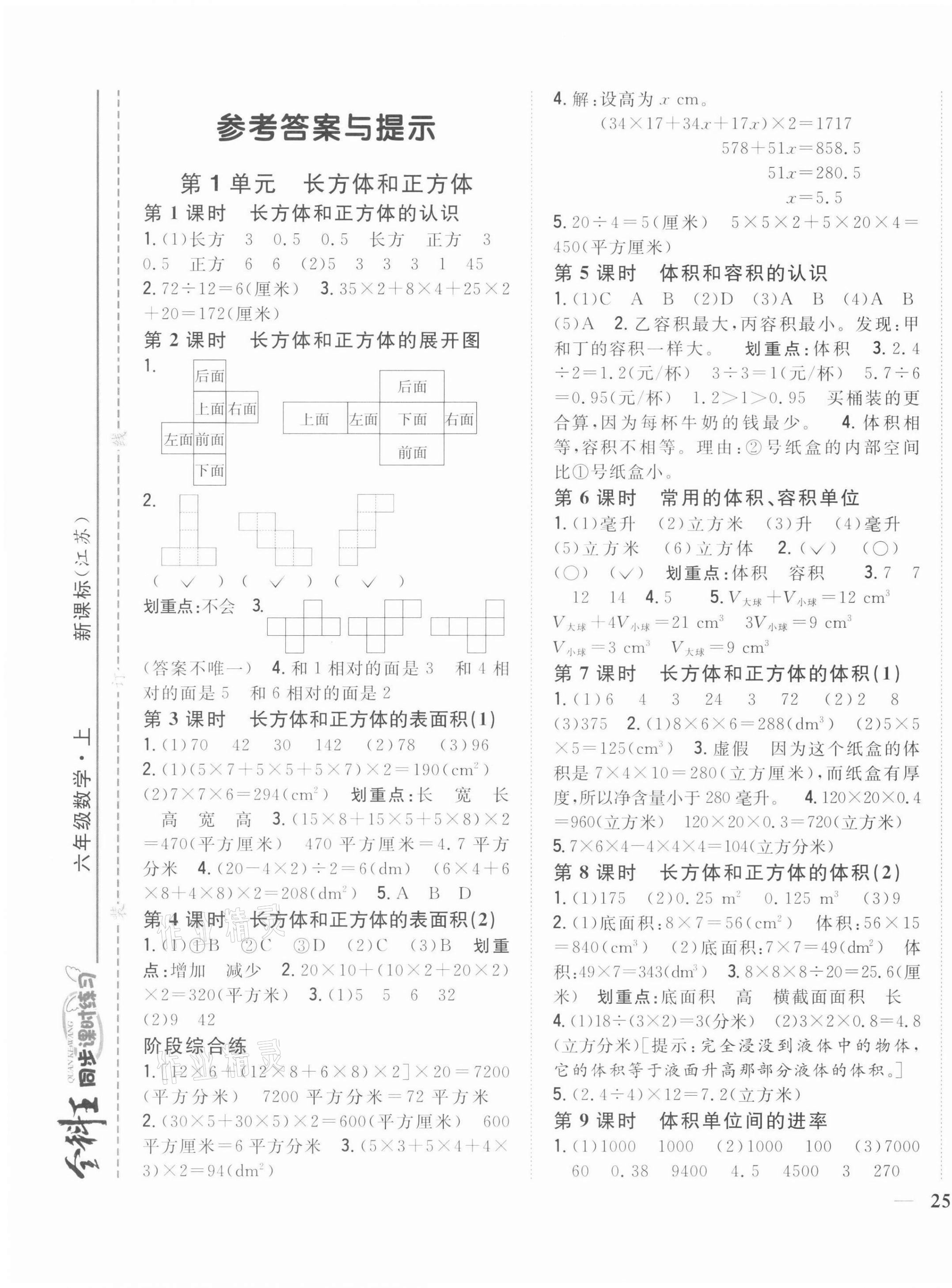 2021年全科王同步課時練習六年級數(shù)學上冊江蘇版 參考答案第1頁