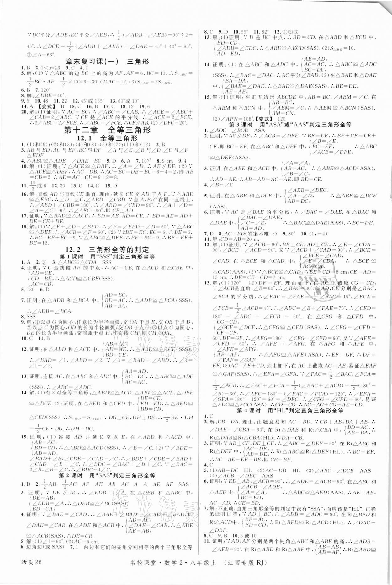 2021年名校課堂八年級數(shù)學上冊人教版江西專版 第2頁