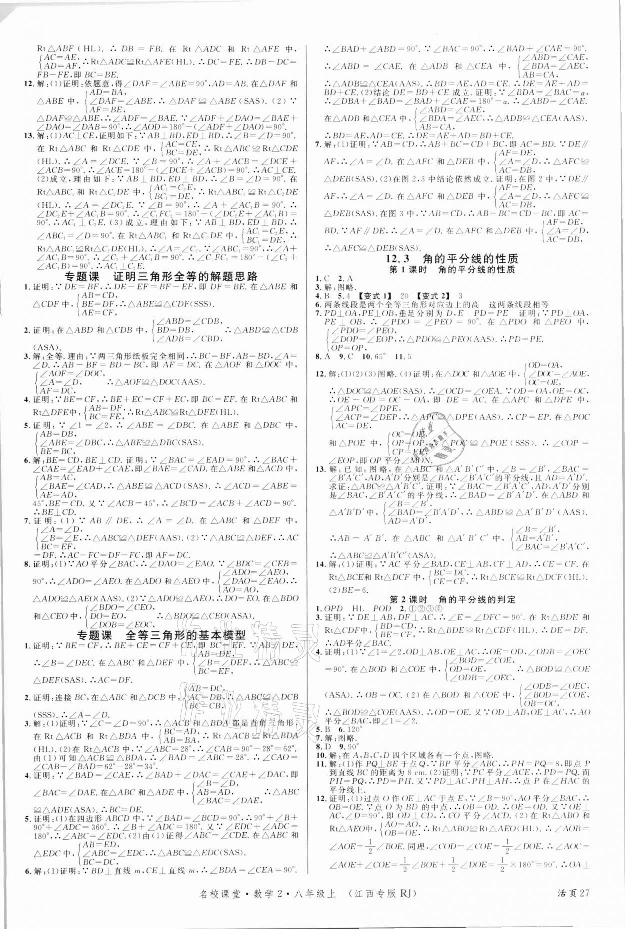 2021年名校課堂八年級(jí)數(shù)學(xué)上冊(cè)人教版江西專版 第3頁(yè)