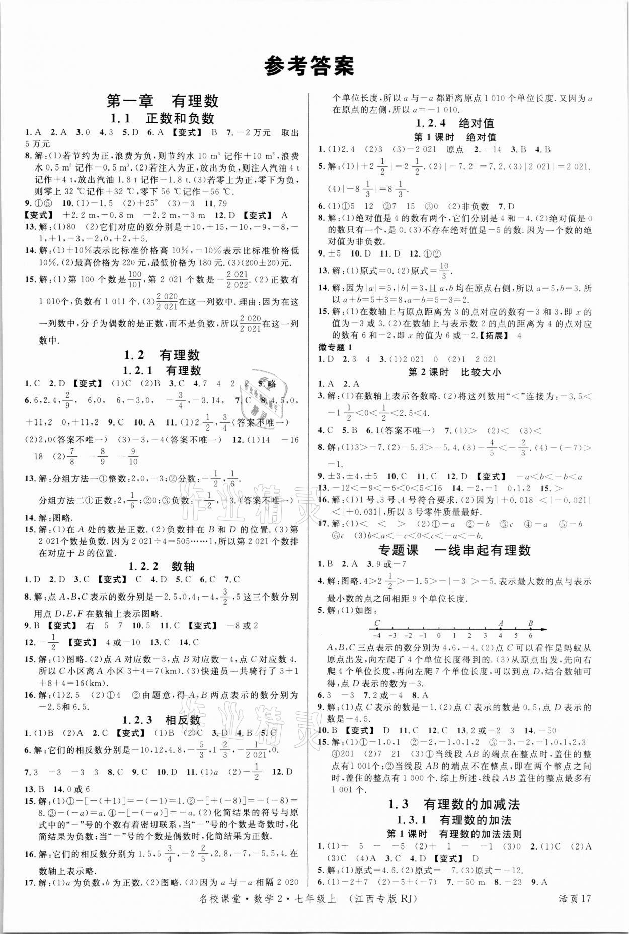 2021年名校课堂七年级数学上册人教版江西专版 第1页