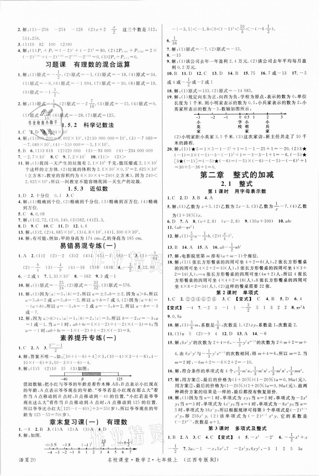 2021年名校课堂七年级数学上册人教版江西专版 第4页