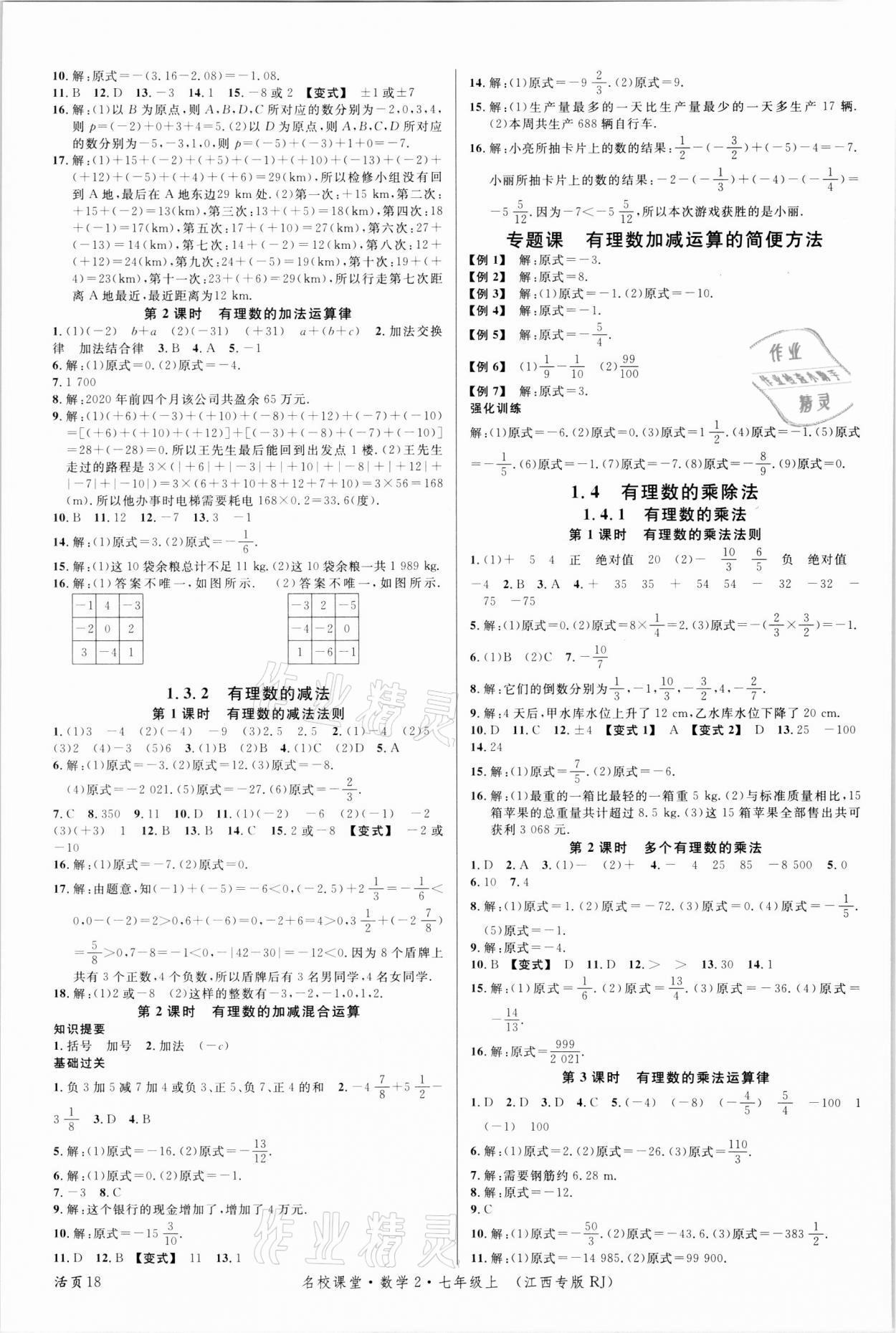 2021年名校课堂七年级数学上册人教版江西专版 第2页