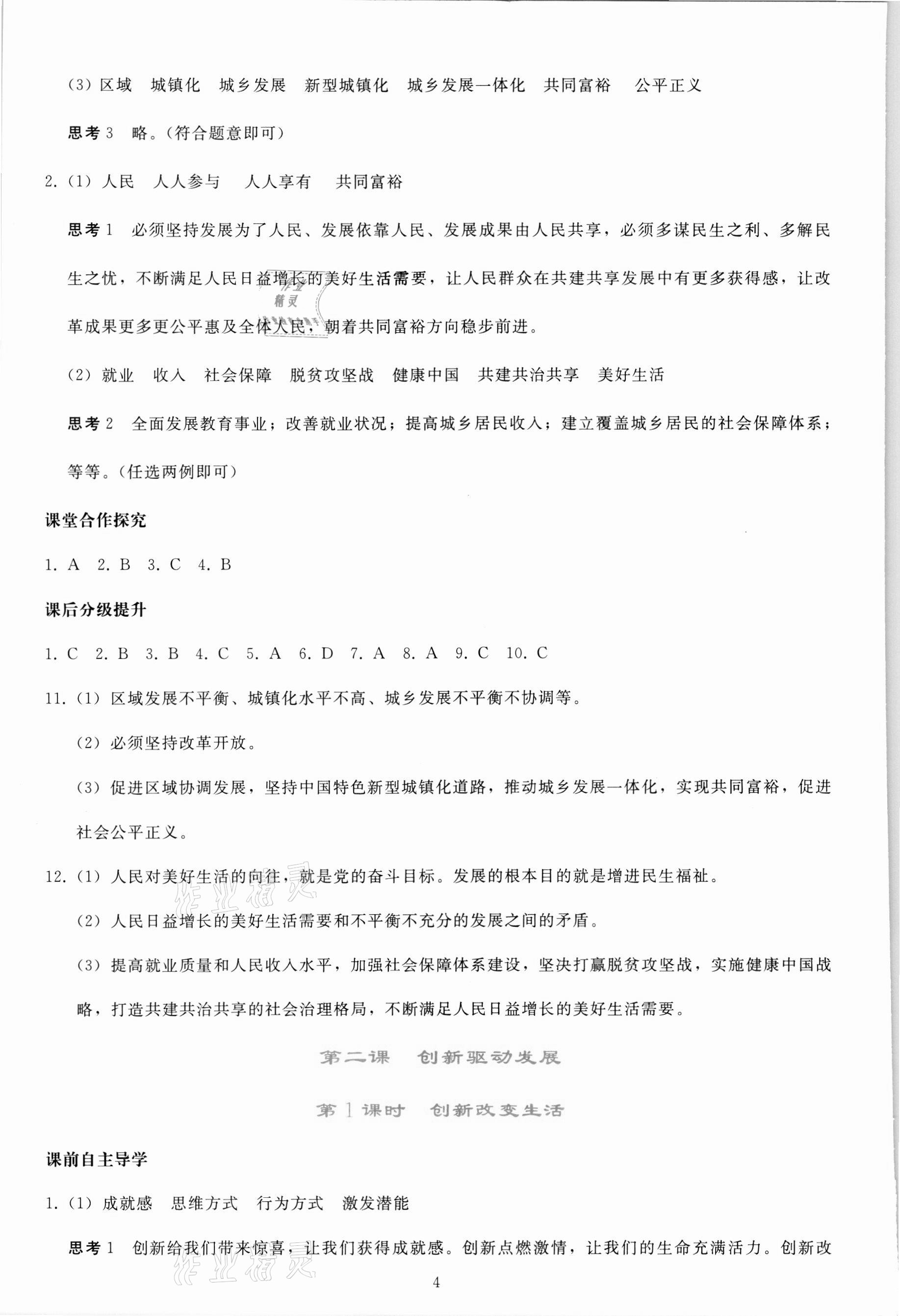 2021年同步轻松练习九年级道德与法治上册人教版 参考答案第3页