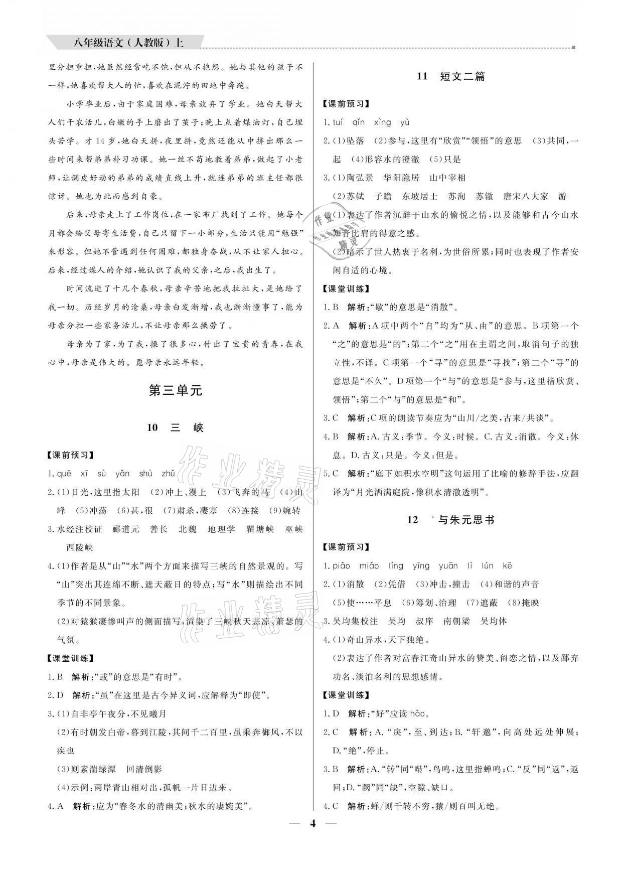 2021年提分教练八年级语文上册人教版东莞专版 参考答案第4页