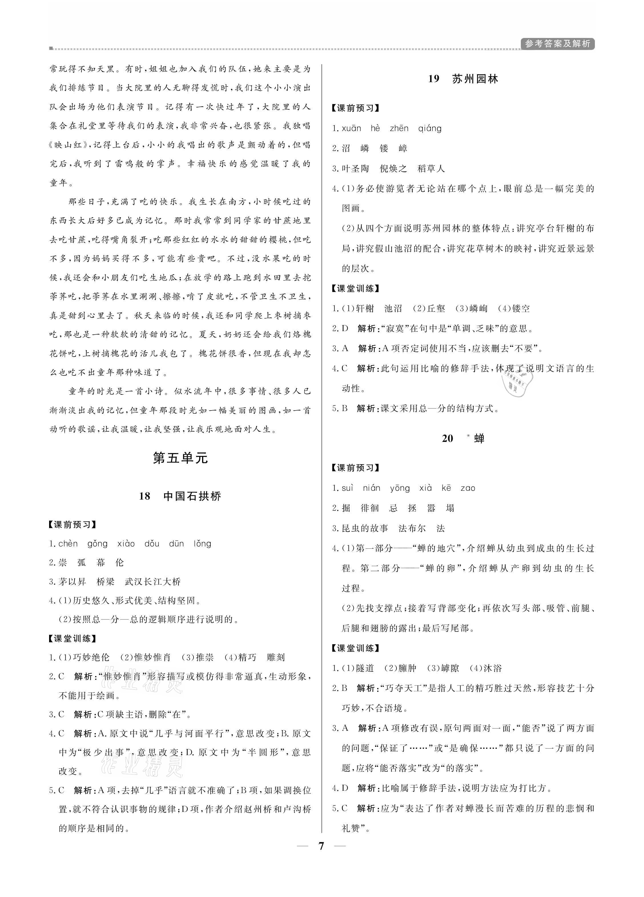 2021年提分教练八年级语文上册人教版东莞专版 参考答案第7页