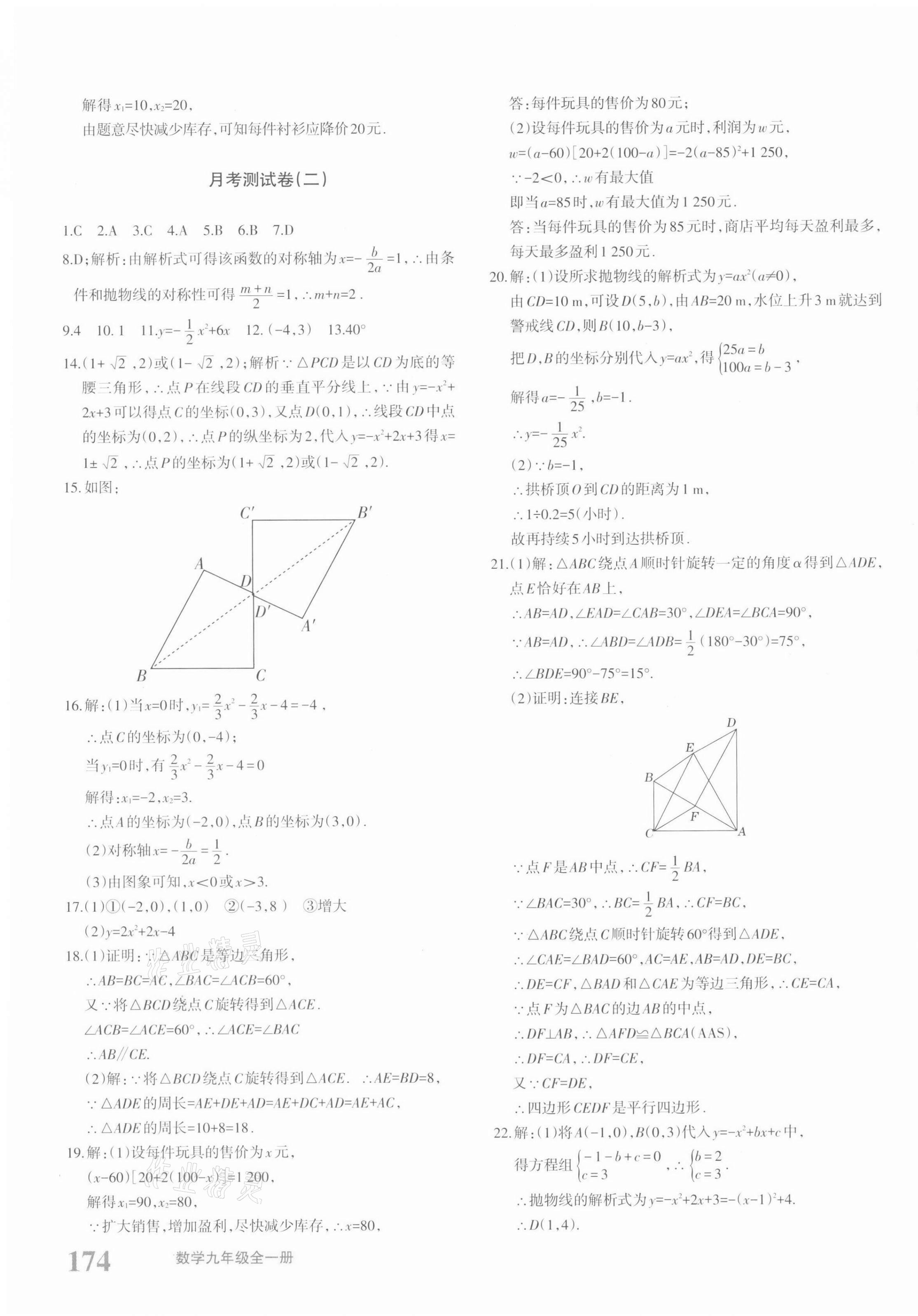 2021年優(yōu)學(xué)1+1評價與測試九年級數(shù)學(xué)全一冊人教版 參考答案第19頁