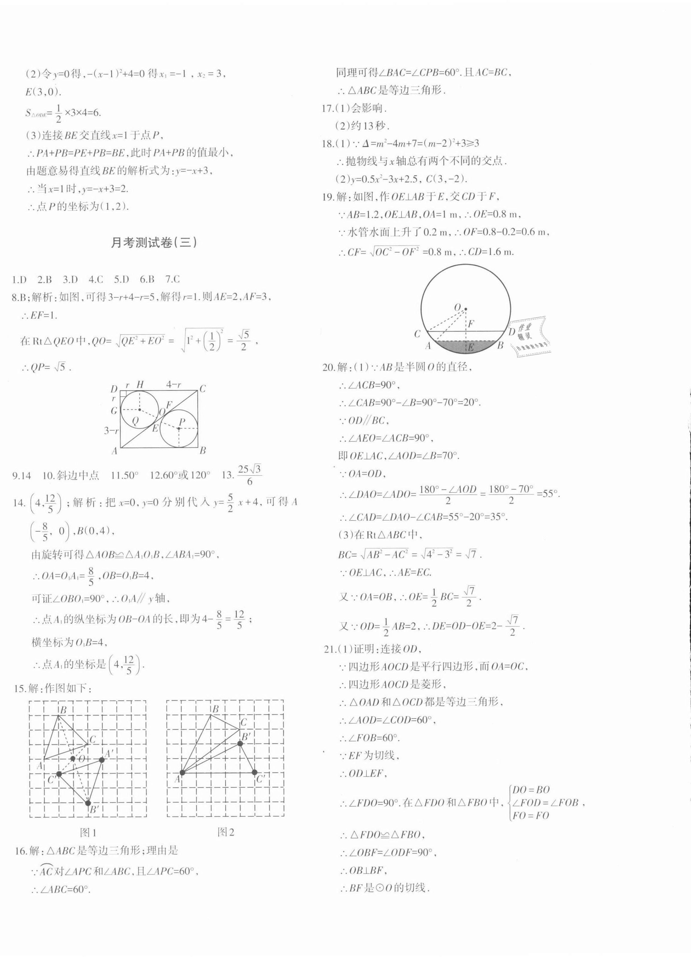 2021年優(yōu)學(xué)1+1評(píng)價(jià)與測(cè)試九年級(jí)數(shù)學(xué)全一冊(cè)人教版 參考答案第20頁(yè)