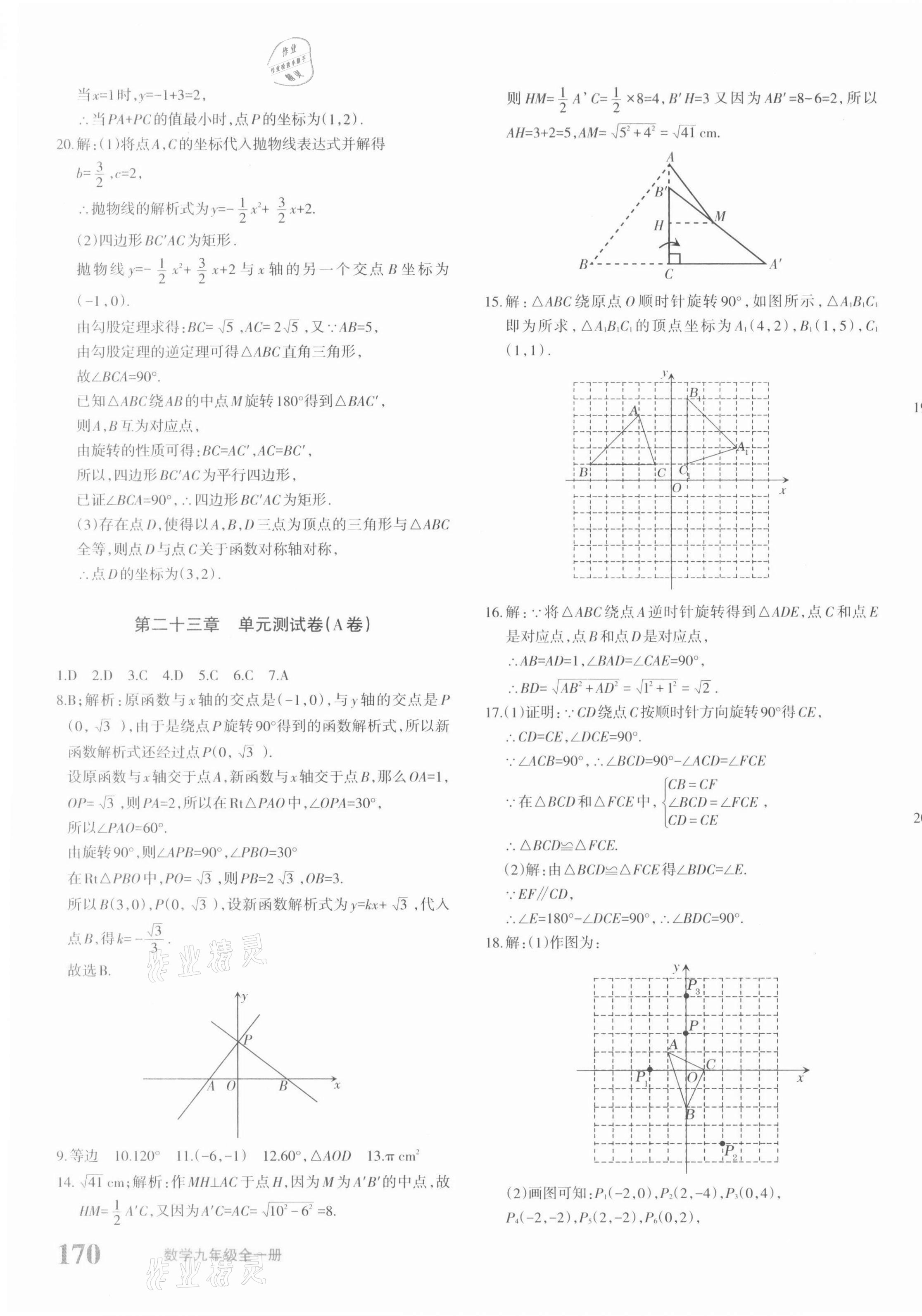 2021年優(yōu)學(xué)1+1評價(jià)與測試九年級數(shù)學(xué)全一冊人教版 參考答案第11頁