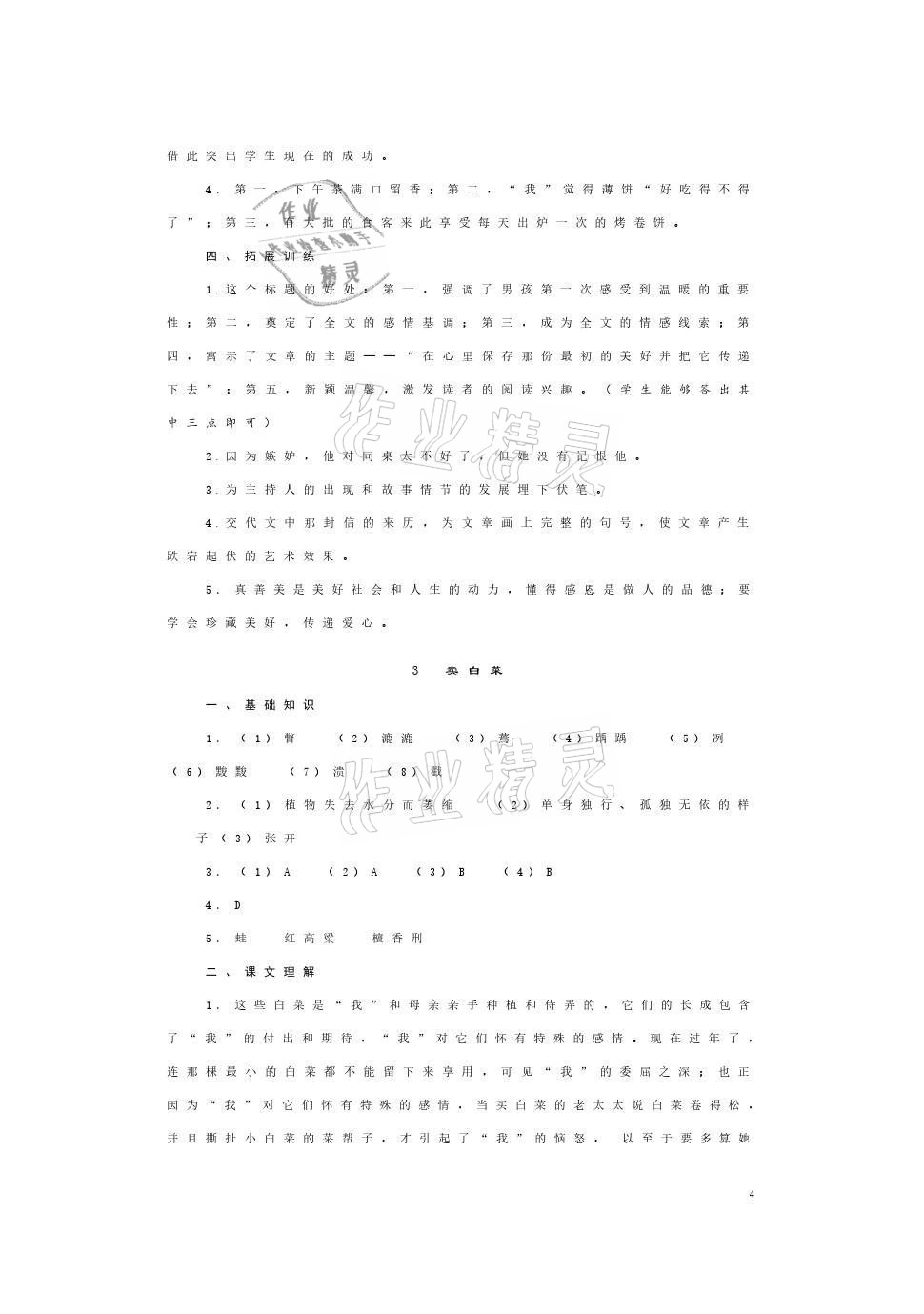 2021年语文习题册上册&nbsp;参考答案第4页