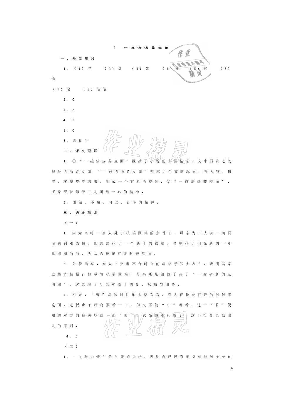 2021年语文习题册上册&nbsp;参考答案第6页