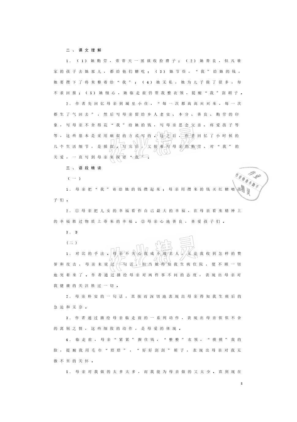 2021年語文習(xí)題冊上冊&nbsp;參考答案第8頁