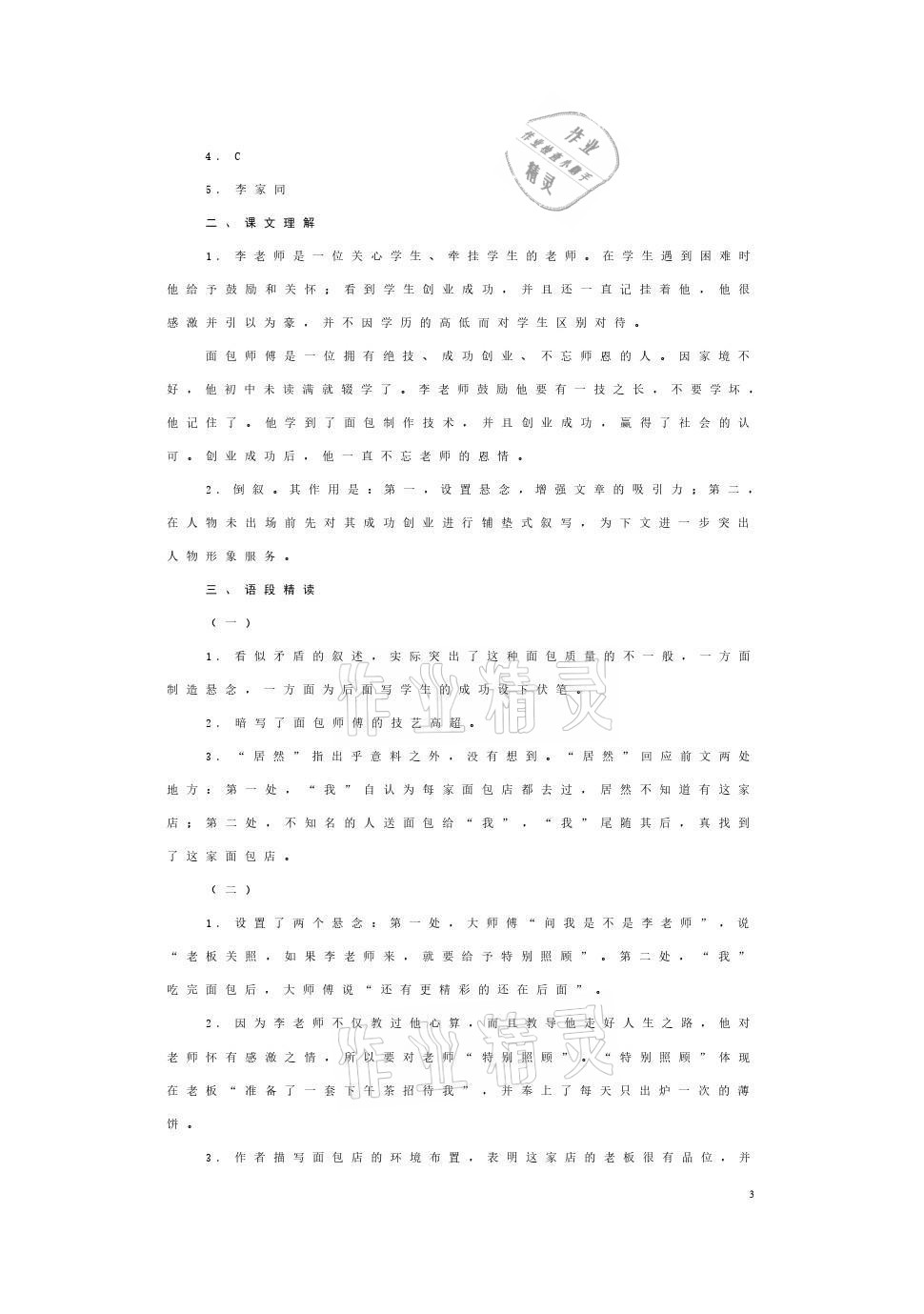 2021年语文习题册上册&nbsp;参考答案第3页