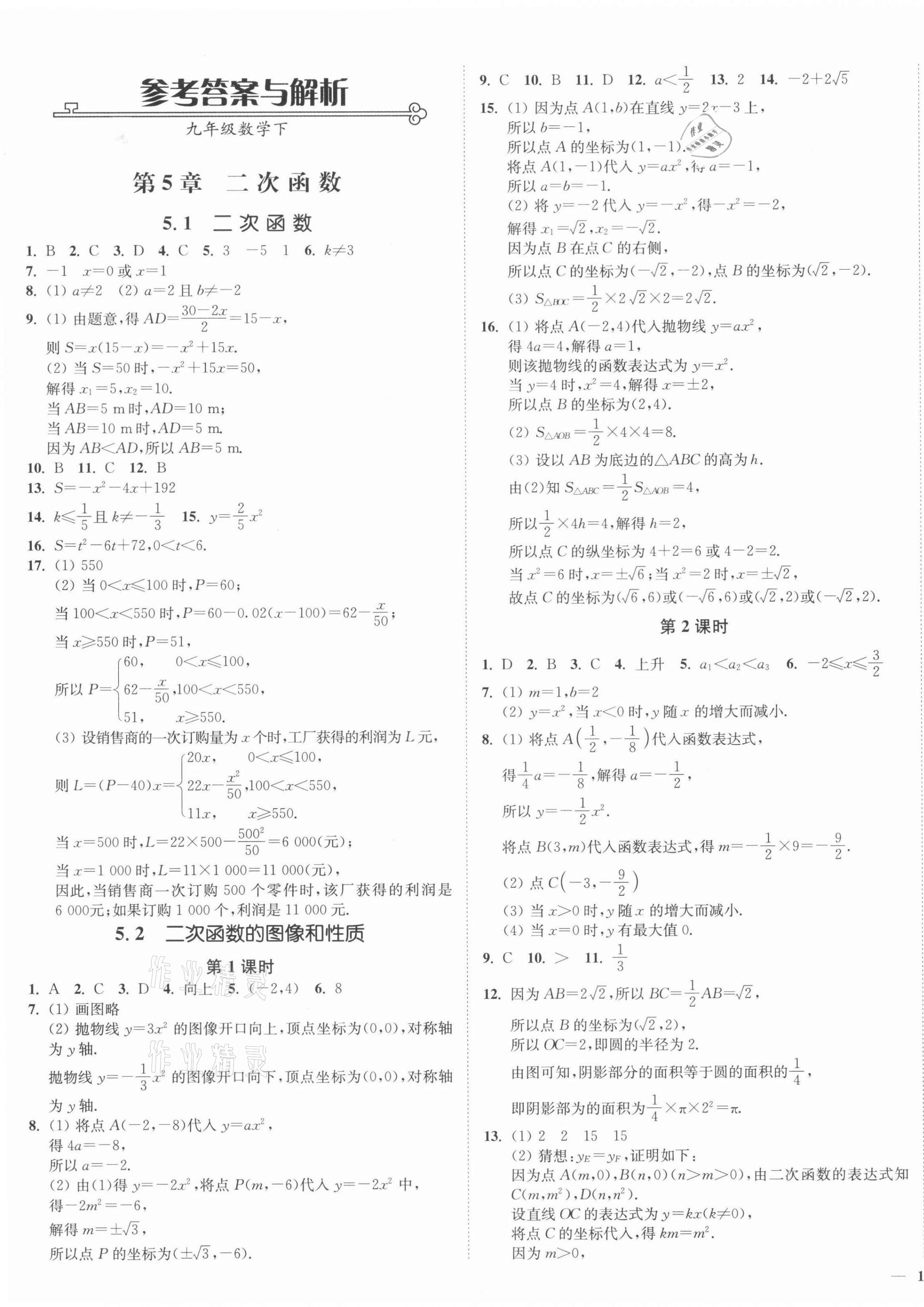 2022年南通小題課時(shí)作業(yè)本九年級(jí)數(shù)學(xué)下冊(cè)蘇科版 第1頁(yè)