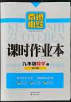 2022年南通小題課時(shí)作業(yè)本九年級(jí)數(shù)學(xué)下冊(cè)蘇科版