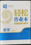 2022年輕松作業(yè)本九年級數(shù)學(xué)下冊蘇科版