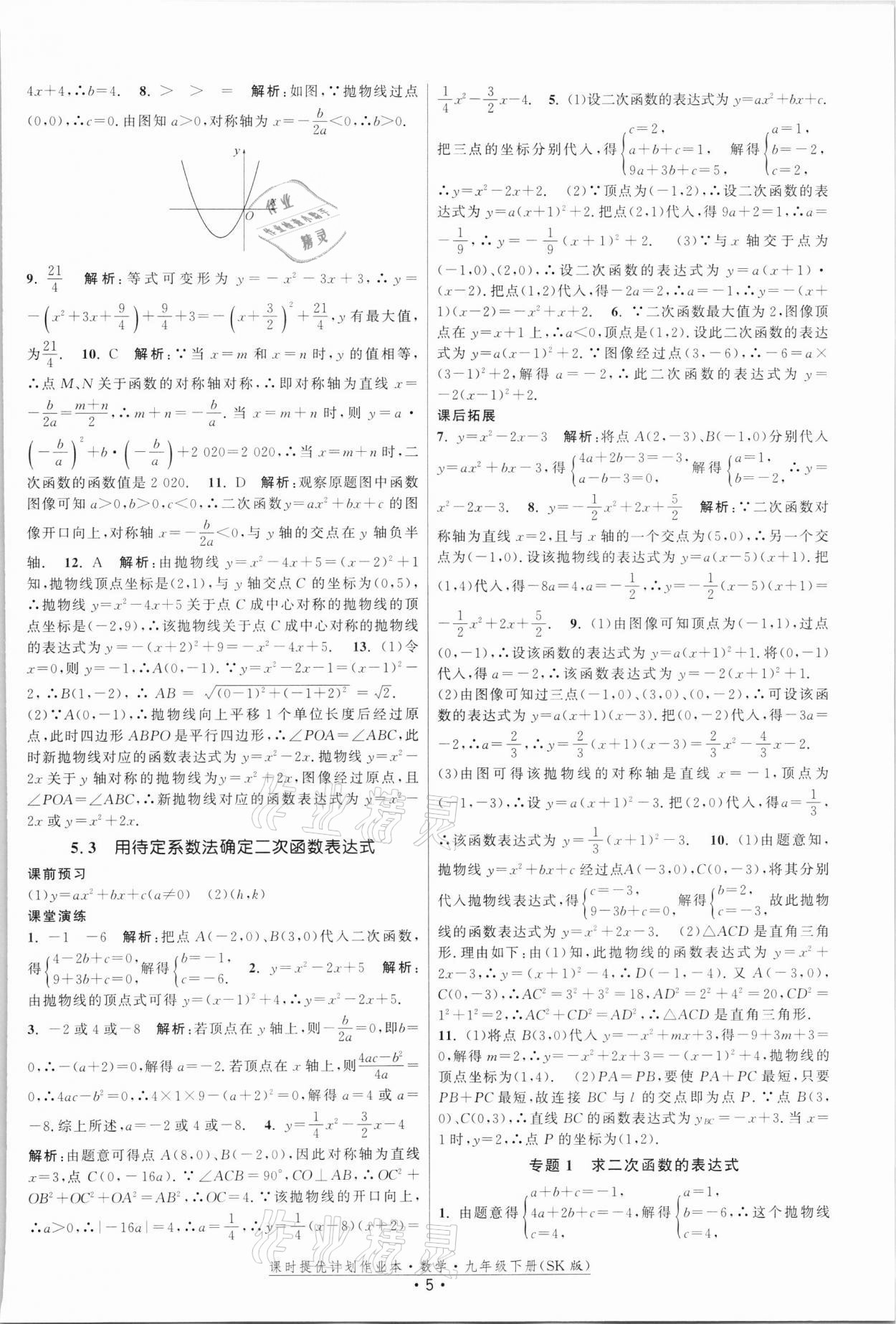 2022年课时提优计划作业本九年级数学下册苏科版 第5页