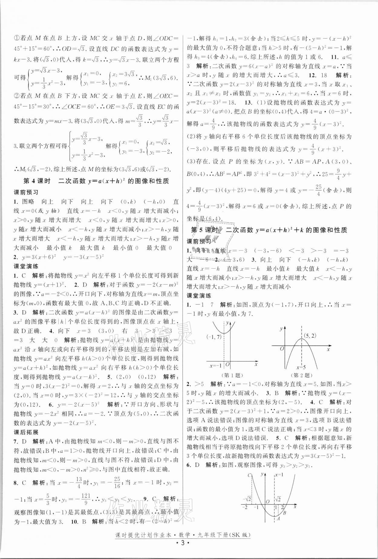 2022年课时提优计划作业本九年级数学下册苏科版 第3页