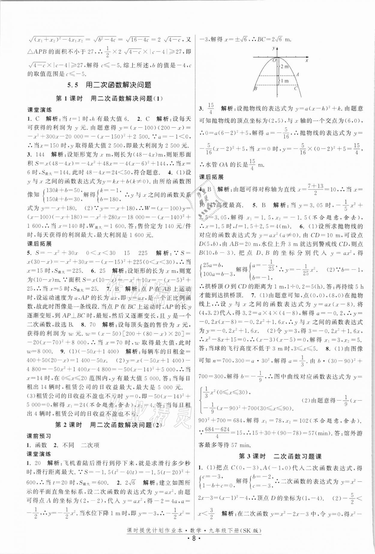 2022年课时提优计划作业本九年级数学下册苏科版 第8页