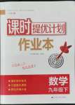 2022年課時提優(yōu)計劃作業(yè)本九年級數(shù)學下冊蘇科版