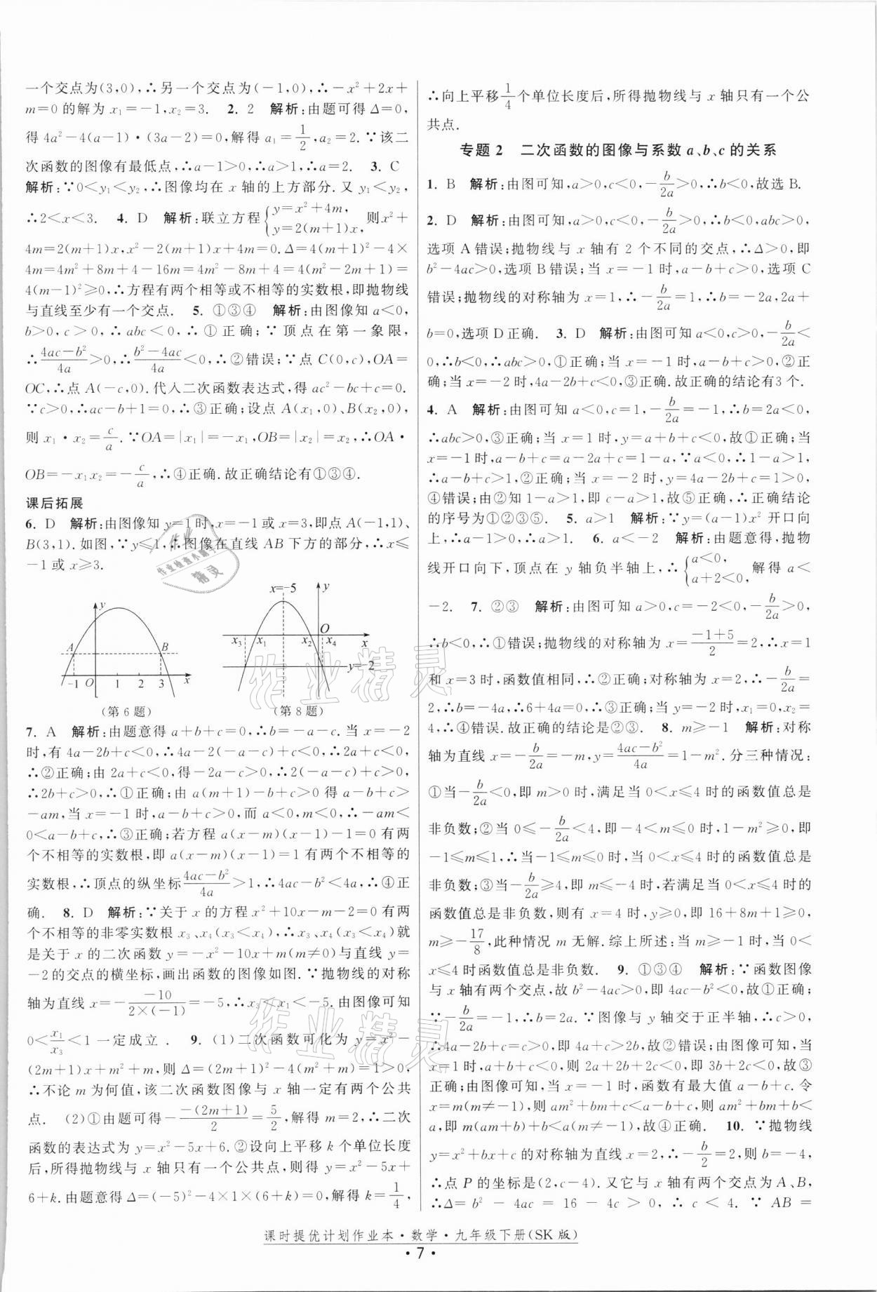 2022年課時提優(yōu)計劃作業(yè)本九年級數(shù)學下冊蘇科版 第7頁