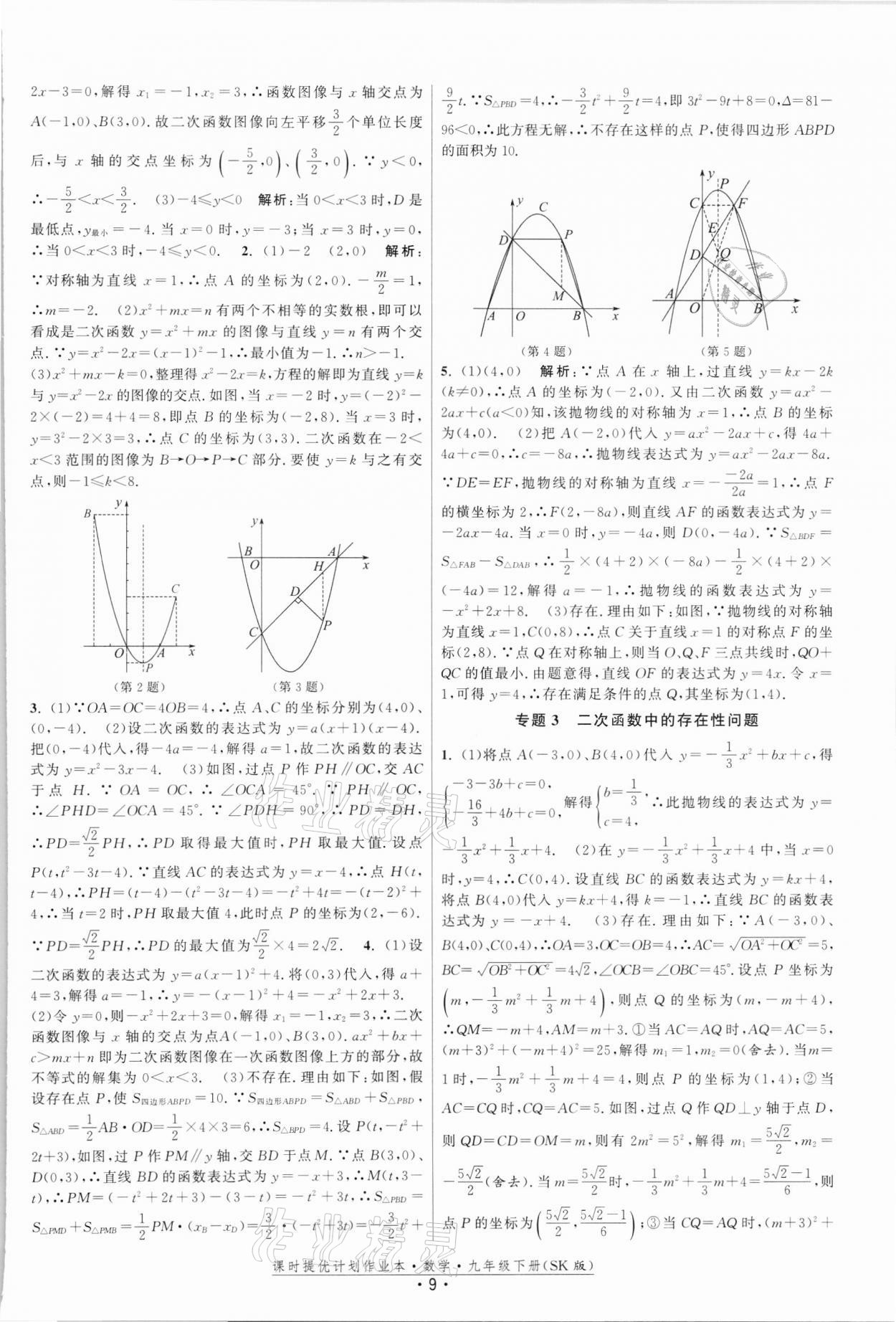 2022年課時提優(yōu)計(jì)劃作業(yè)本九年級數(shù)學(xué)下冊蘇科版 第9頁