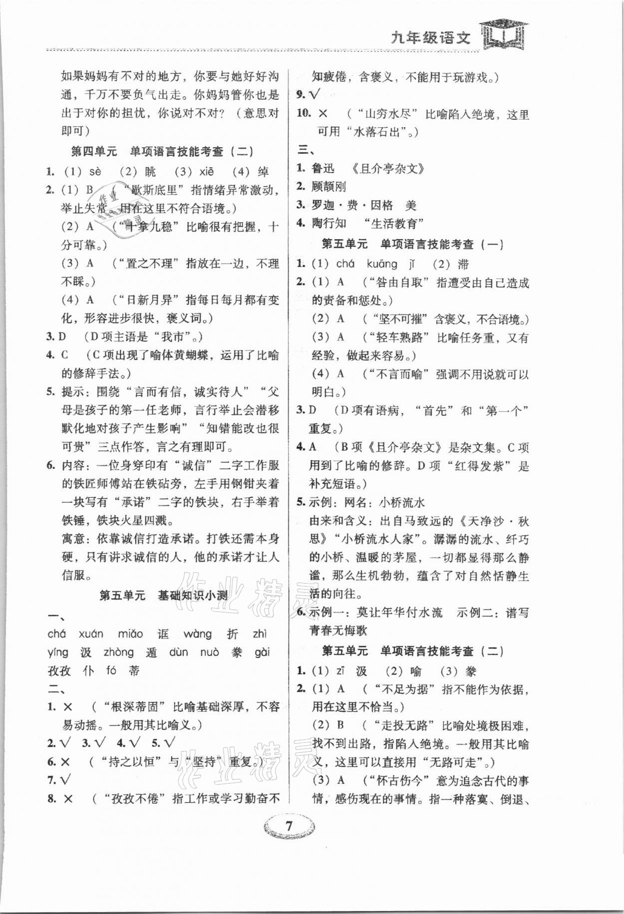 2022年天天練九年級語文上下冊人教版深圳專版廣東經濟出版社 第7頁