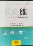 2022年天天練九年級語文上下冊人教版深圳專版廣東經(jīng)濟出版社