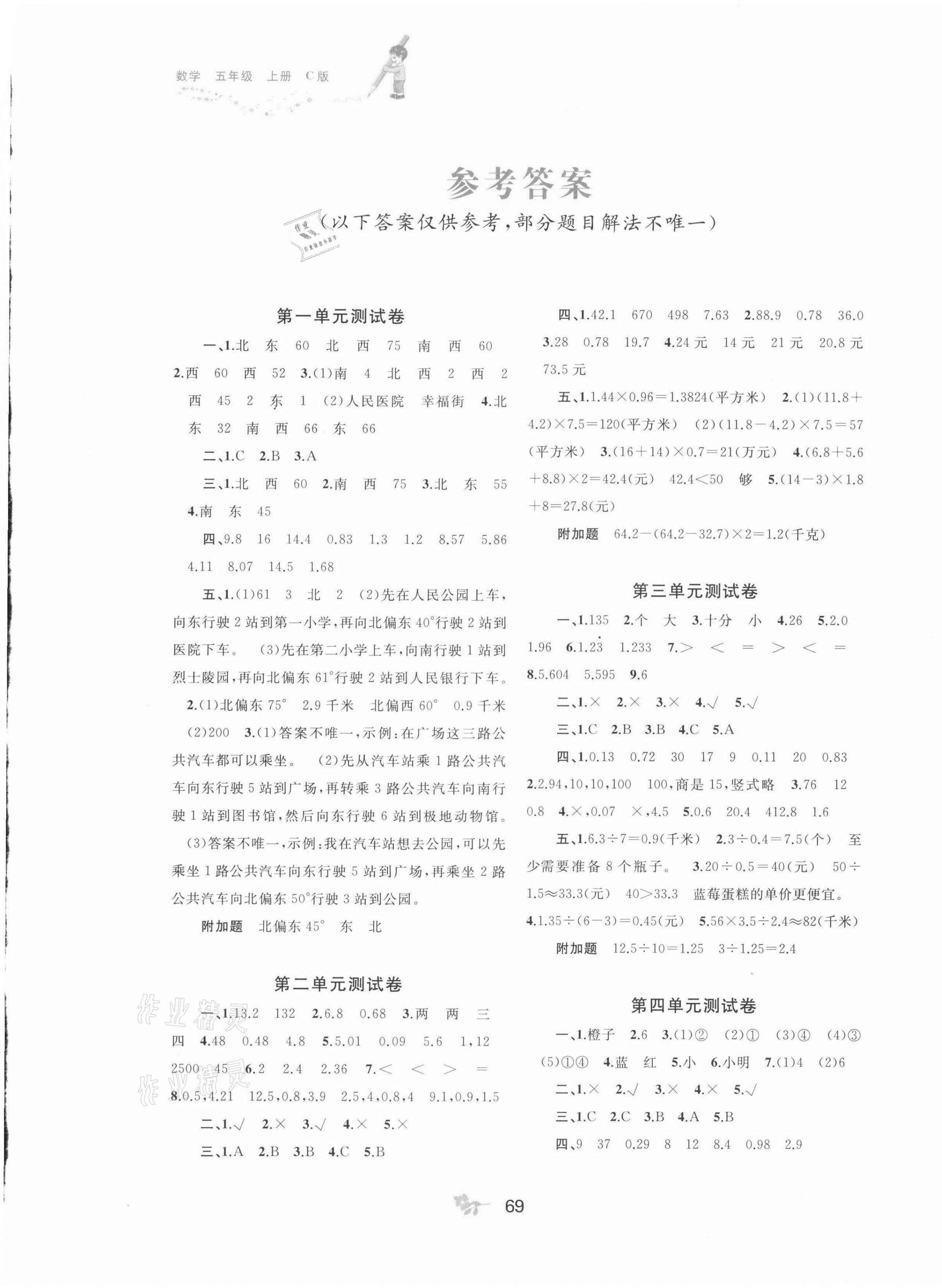 2021年新課程學(xué)習(xí)與測評單元雙測五年級數(shù)學(xué)上冊冀教版C版 第1頁