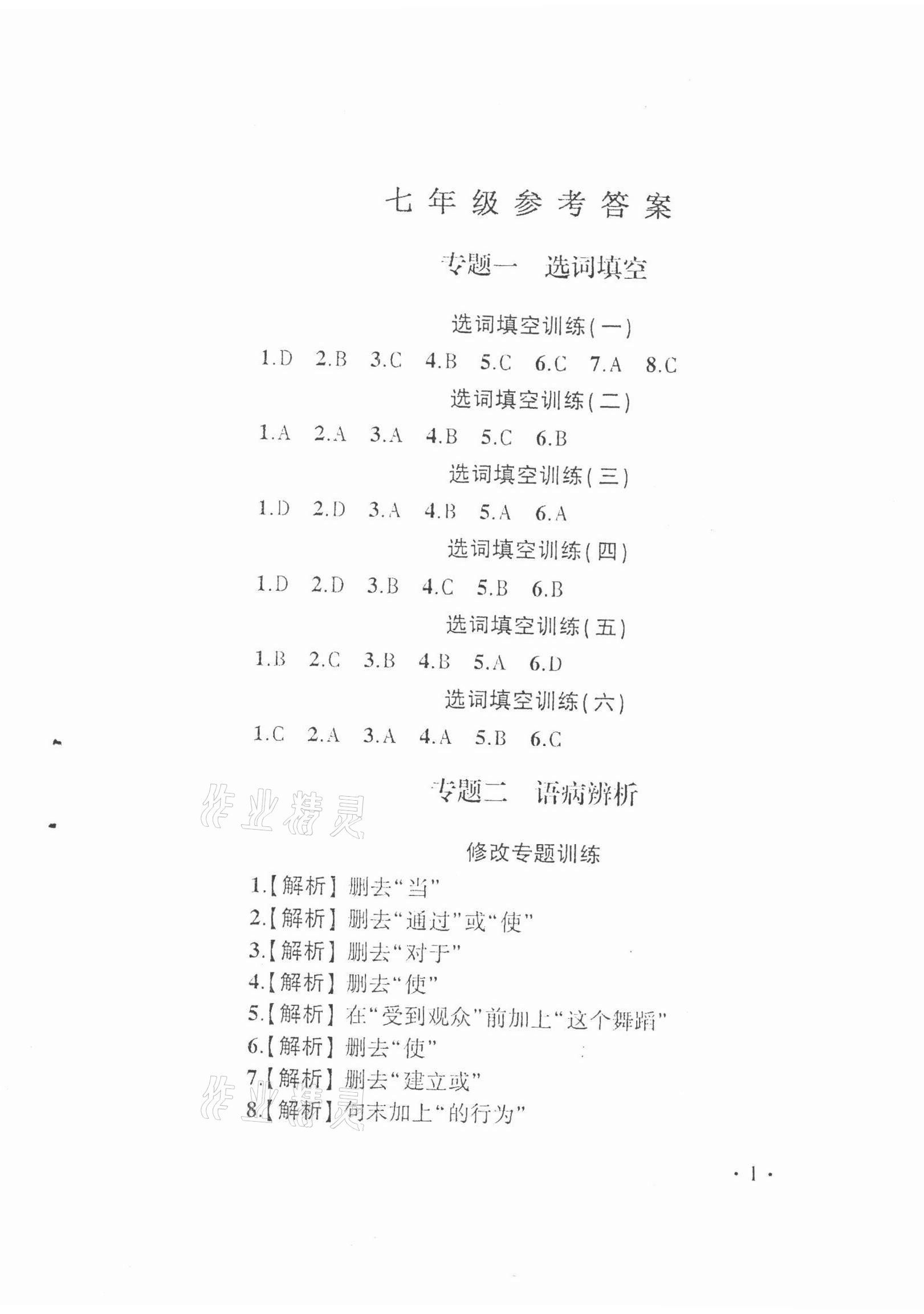 2021年新视角教辅系列丛书课课练七年级语文 第1页