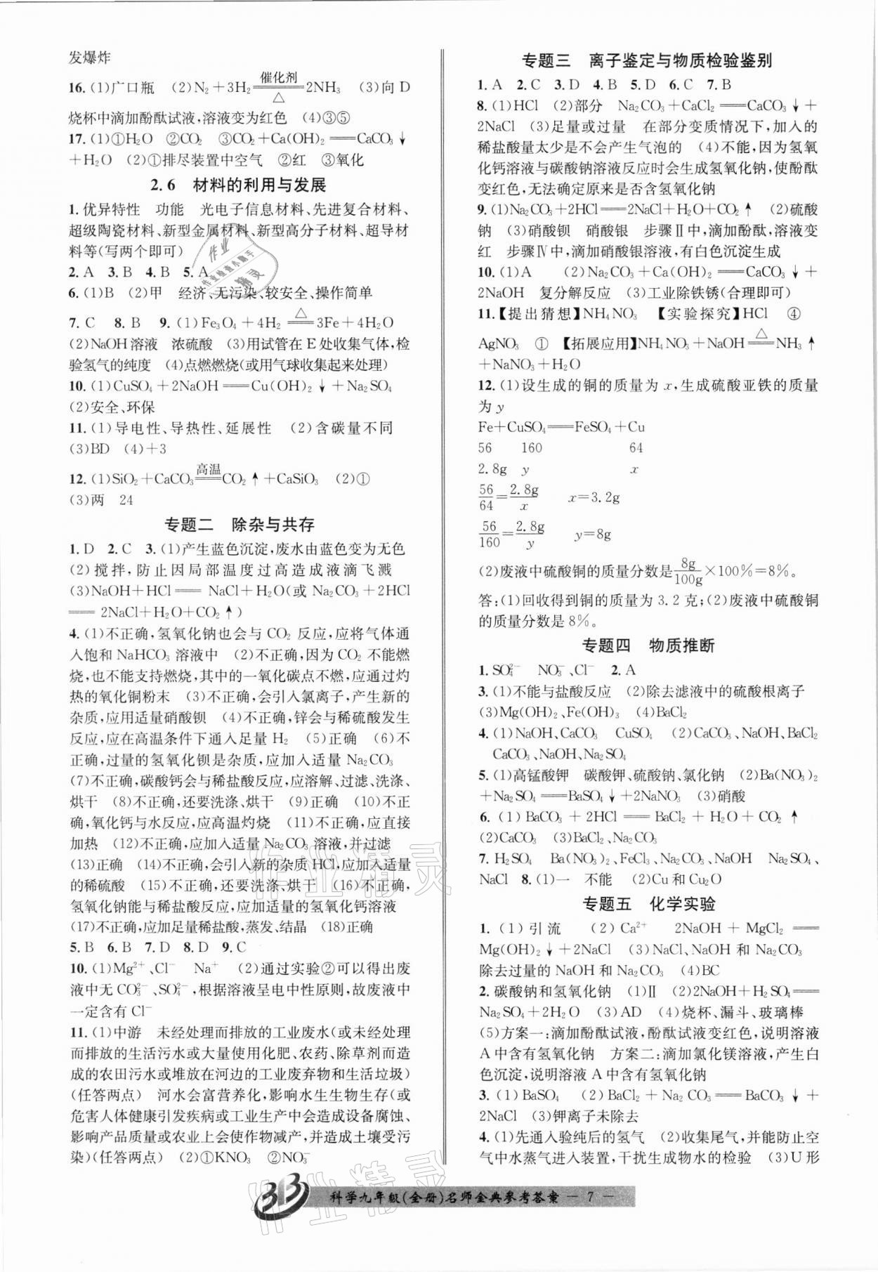 2021年名師金典BFB初中課時(shí)優(yōu)化九年級科學(xué)全一冊浙教版新版 參考答案第7頁