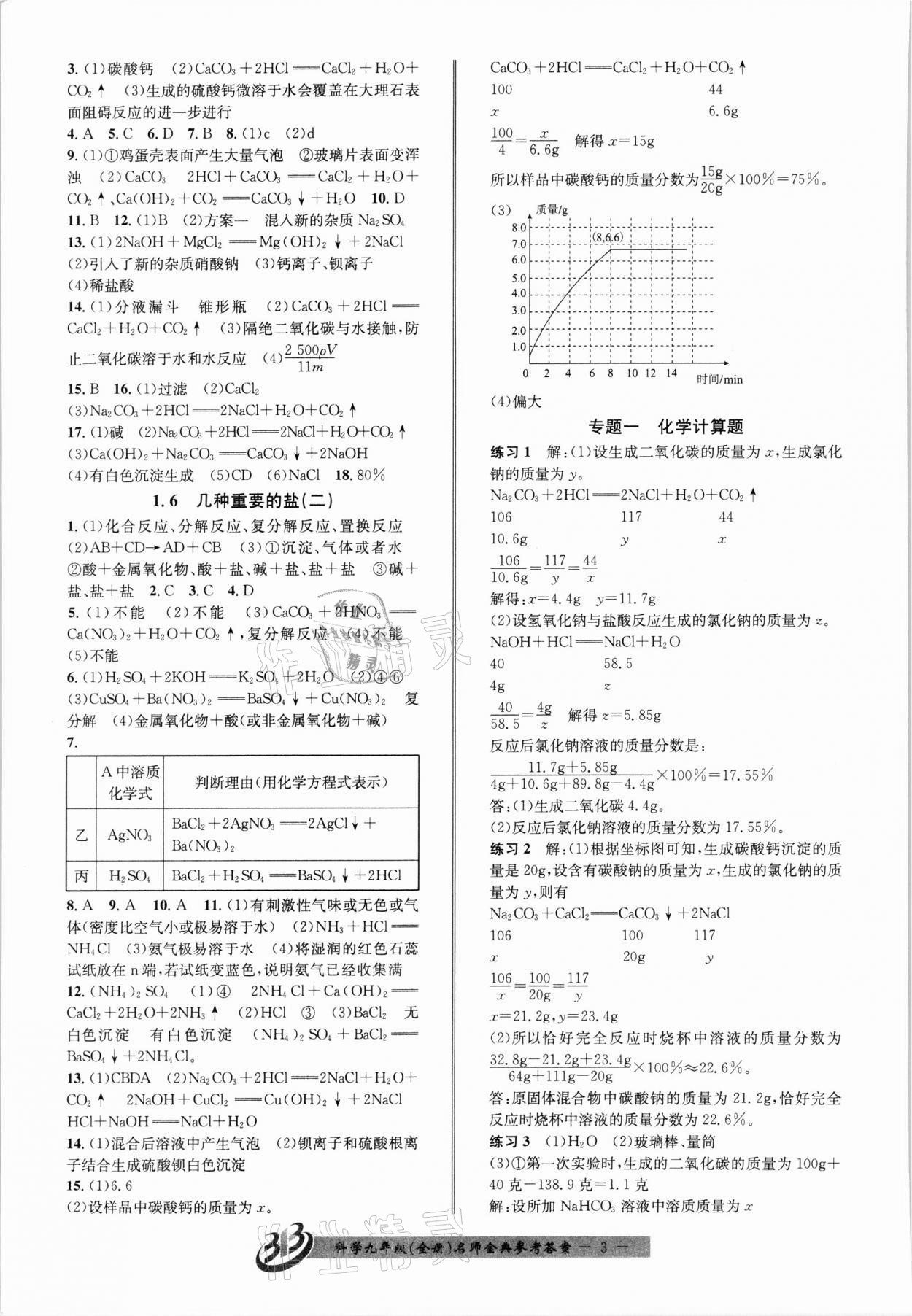 2021年名師金典BFB初中課時(shí)優(yōu)化九年級(jí)科學(xué)全一冊(cè)浙教版新版 參考答案第3頁(yè)