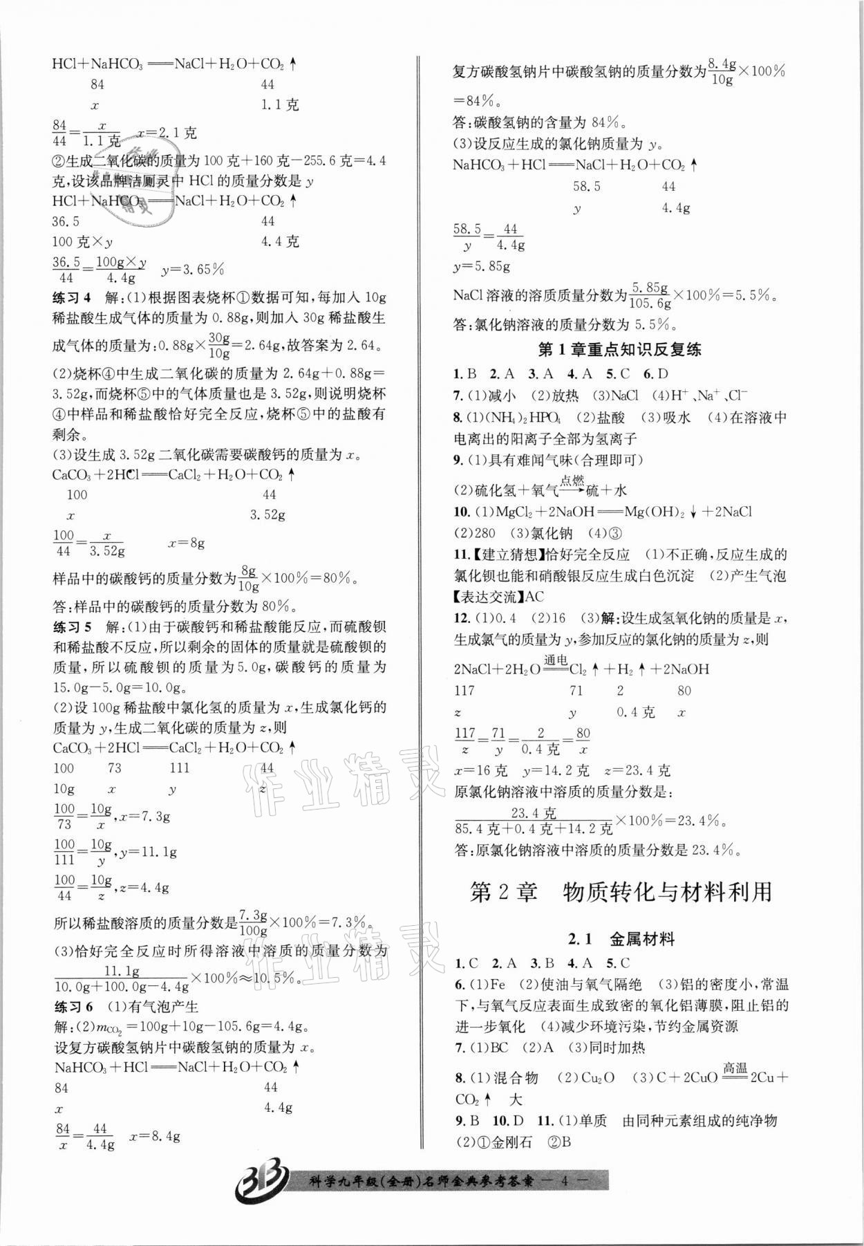 2021年名師金典BFB初中課時優(yōu)化九年級科學全一冊浙教版新版 參考答案第4頁