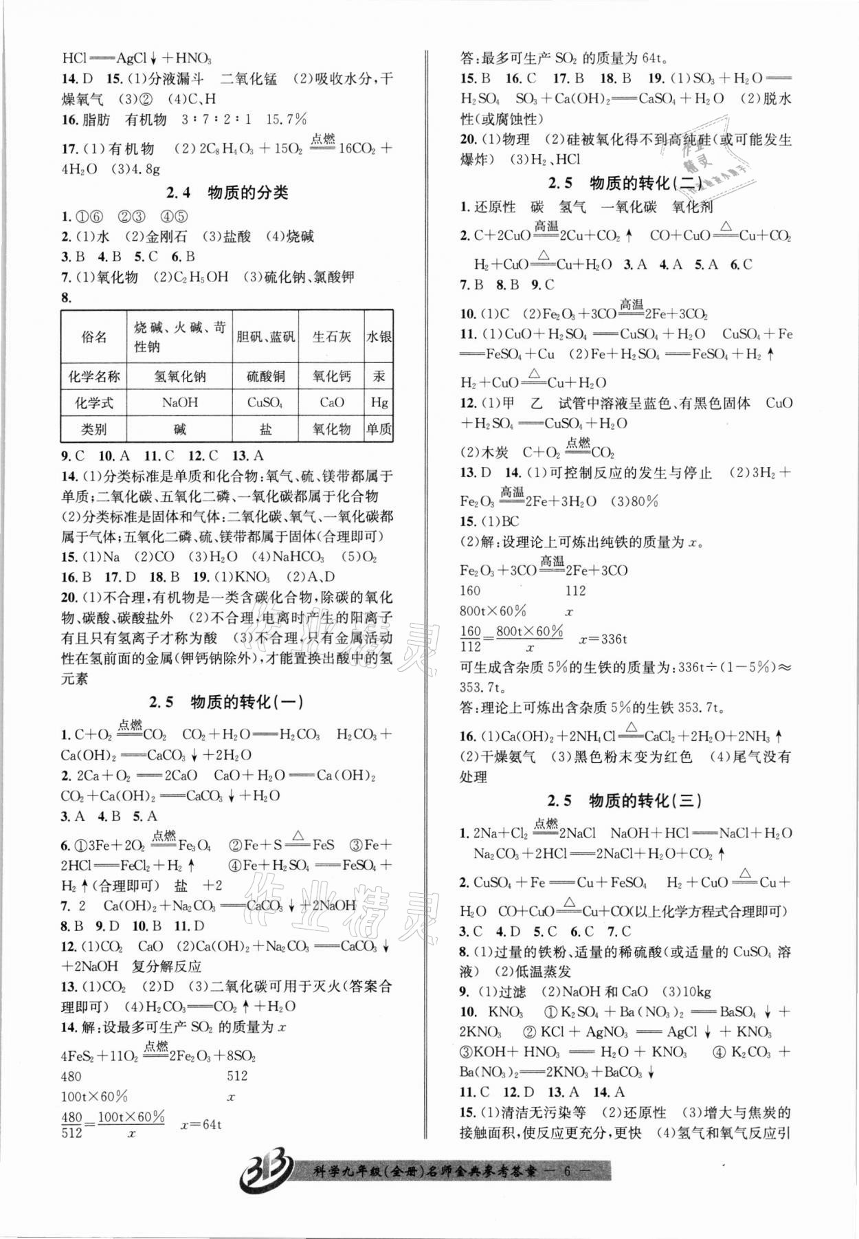 2021年名師金典BFB初中課時優(yōu)化九年級科學(xué)全一冊浙教版新版 參考答案第6頁