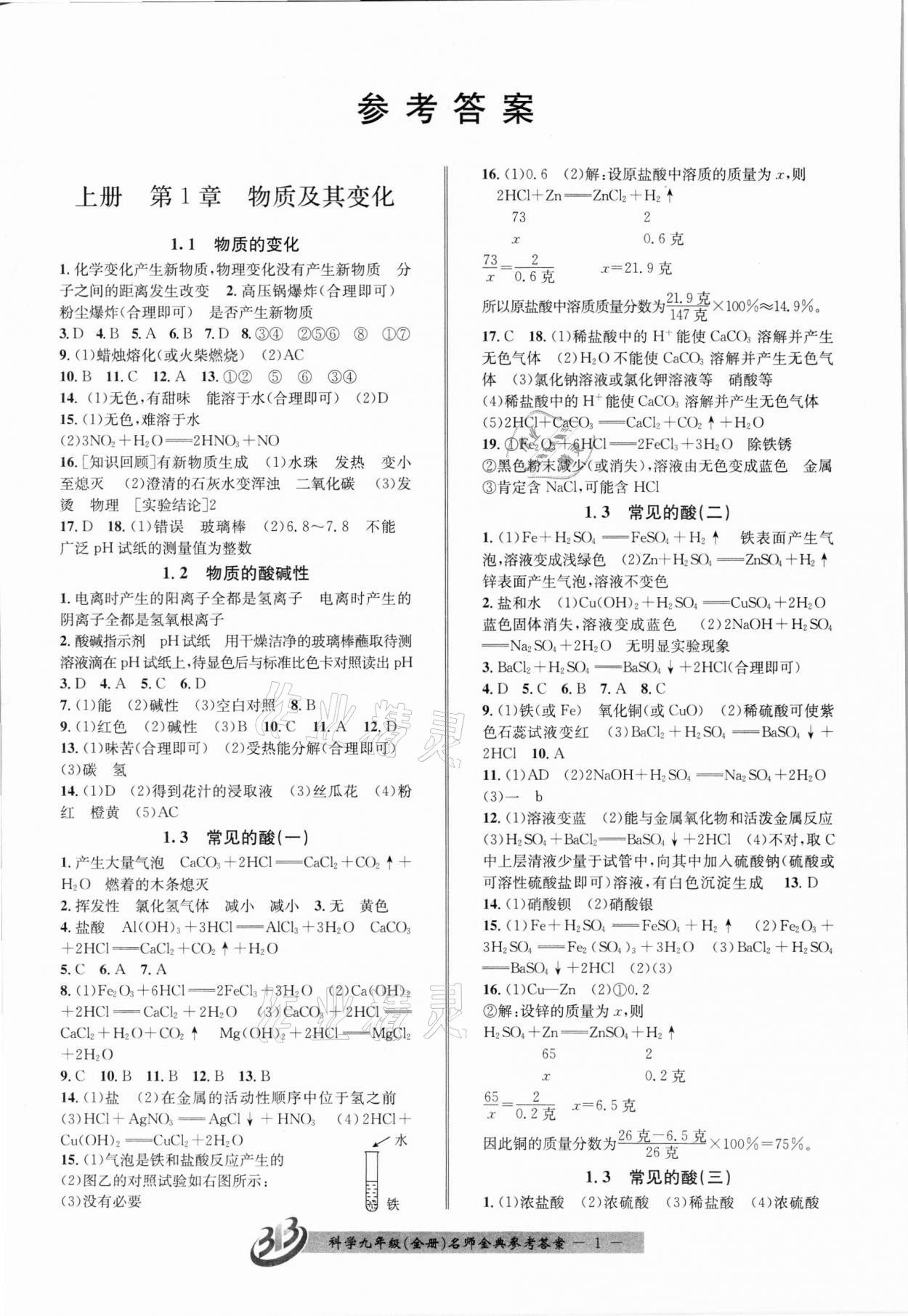 2021年名師金典BFB初中課時(shí)優(yōu)化九年級科學(xué)全一冊浙教版新版 參考答案第1頁