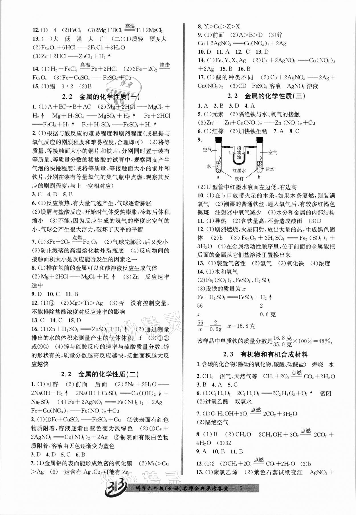 2021年名師金典BFB初中課時(shí)優(yōu)化九年級(jí)科學(xué)全一冊(cè)浙教版新版 參考答案第5頁(yè)