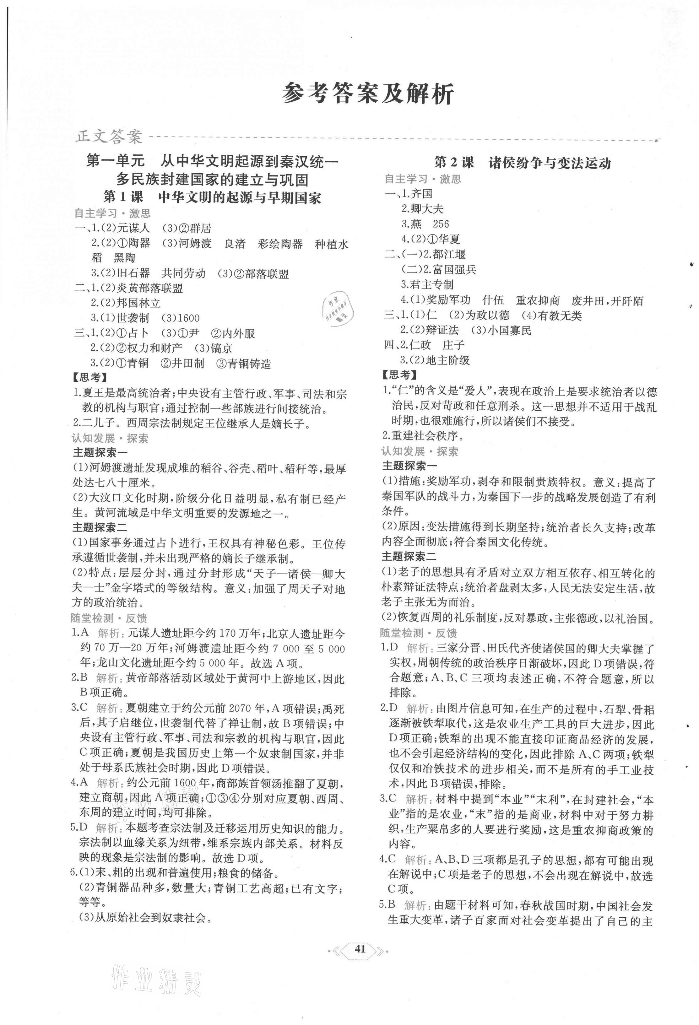 2021年課時(shí)練新課程學(xué)習(xí)評(píng)價(jià)方案高中歷史上冊(cè)人教版增強(qiáng)版 第1頁(yè)