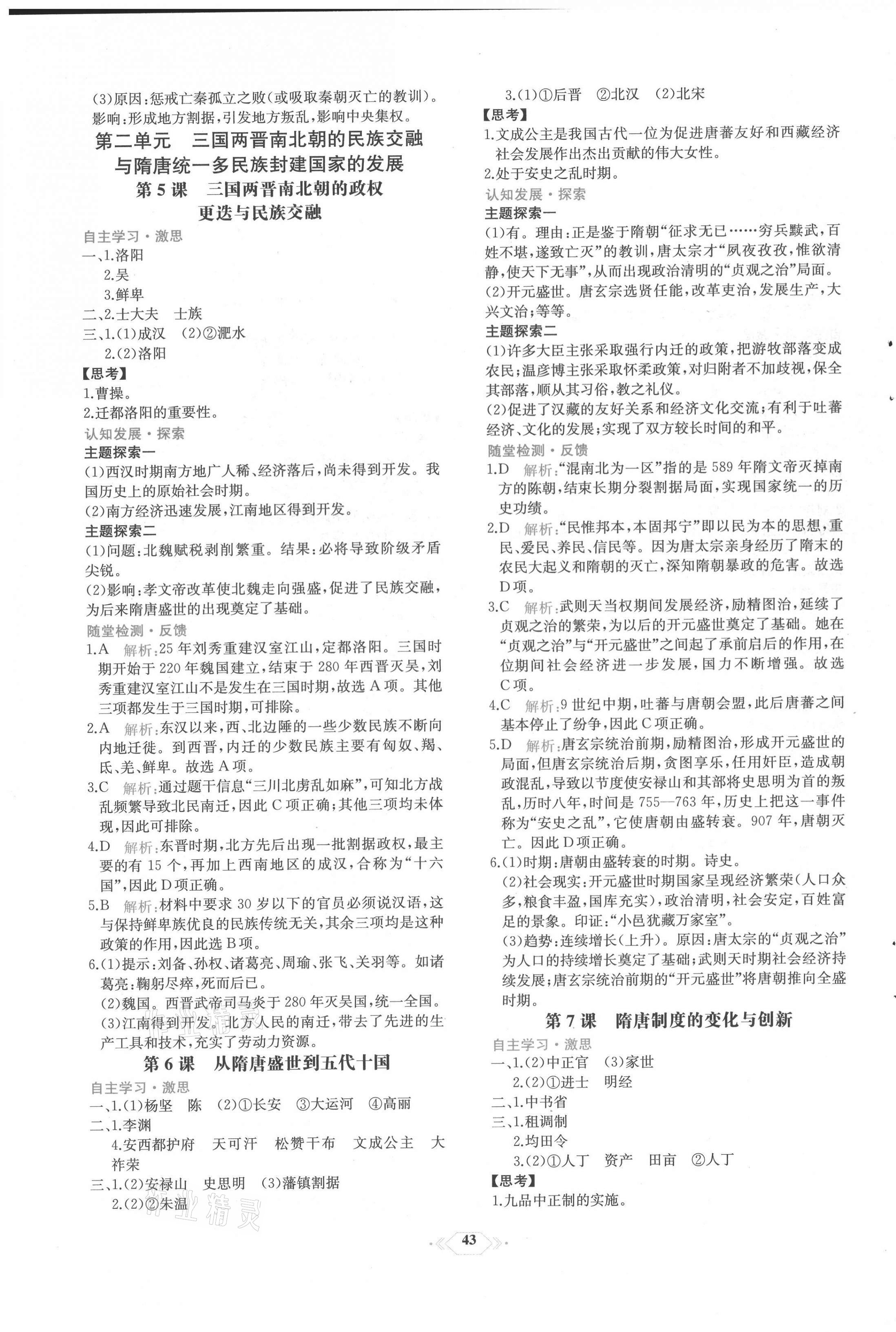 2021年課時(shí)練新課程學(xué)習(xí)評(píng)價(jià)方案高中歷史上冊(cè)人教版增強(qiáng)版 第3頁(yè)