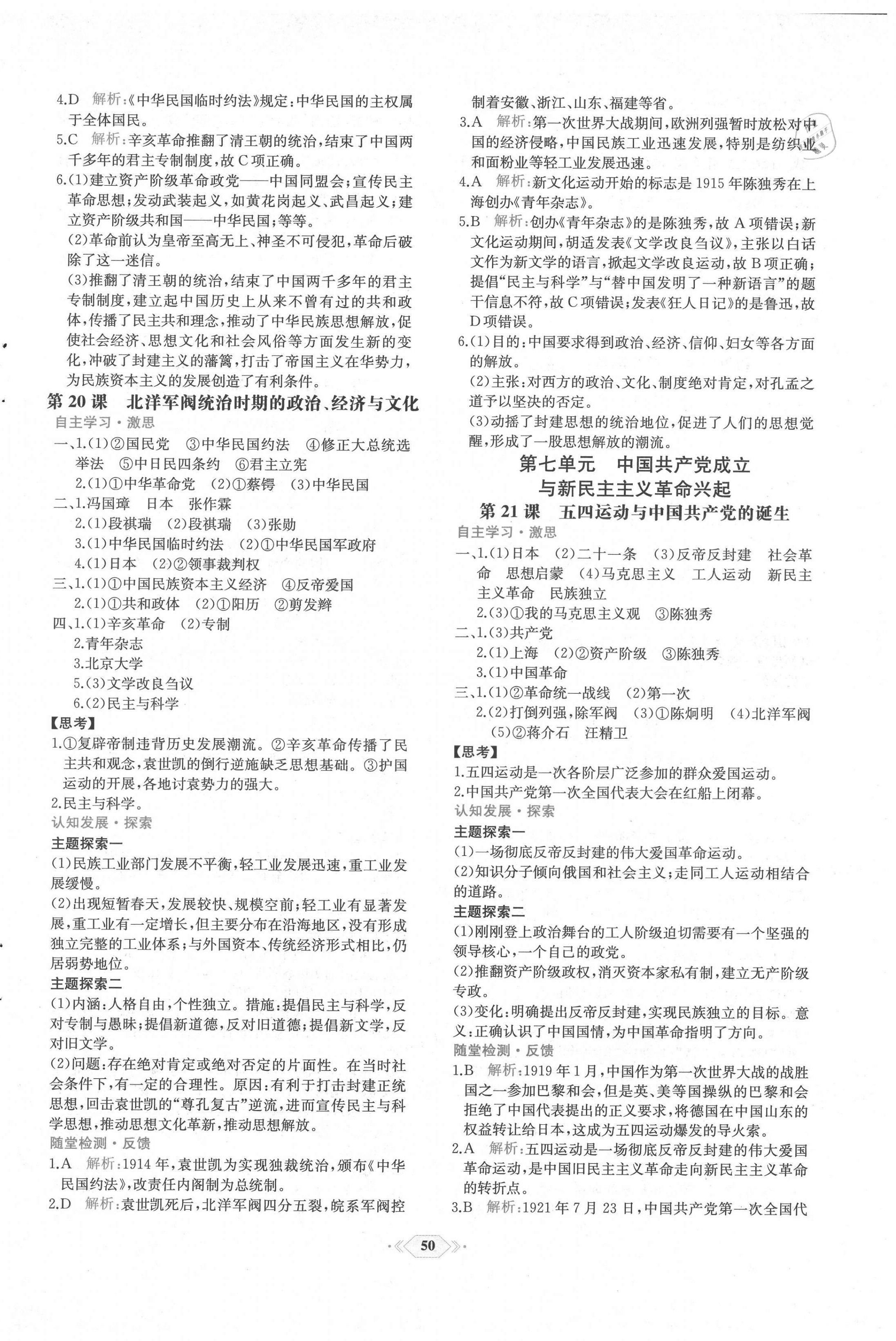 2021年課時練新課程學(xué)習(xí)評價方案高中歷史上冊人教版增強(qiáng)版 第10頁