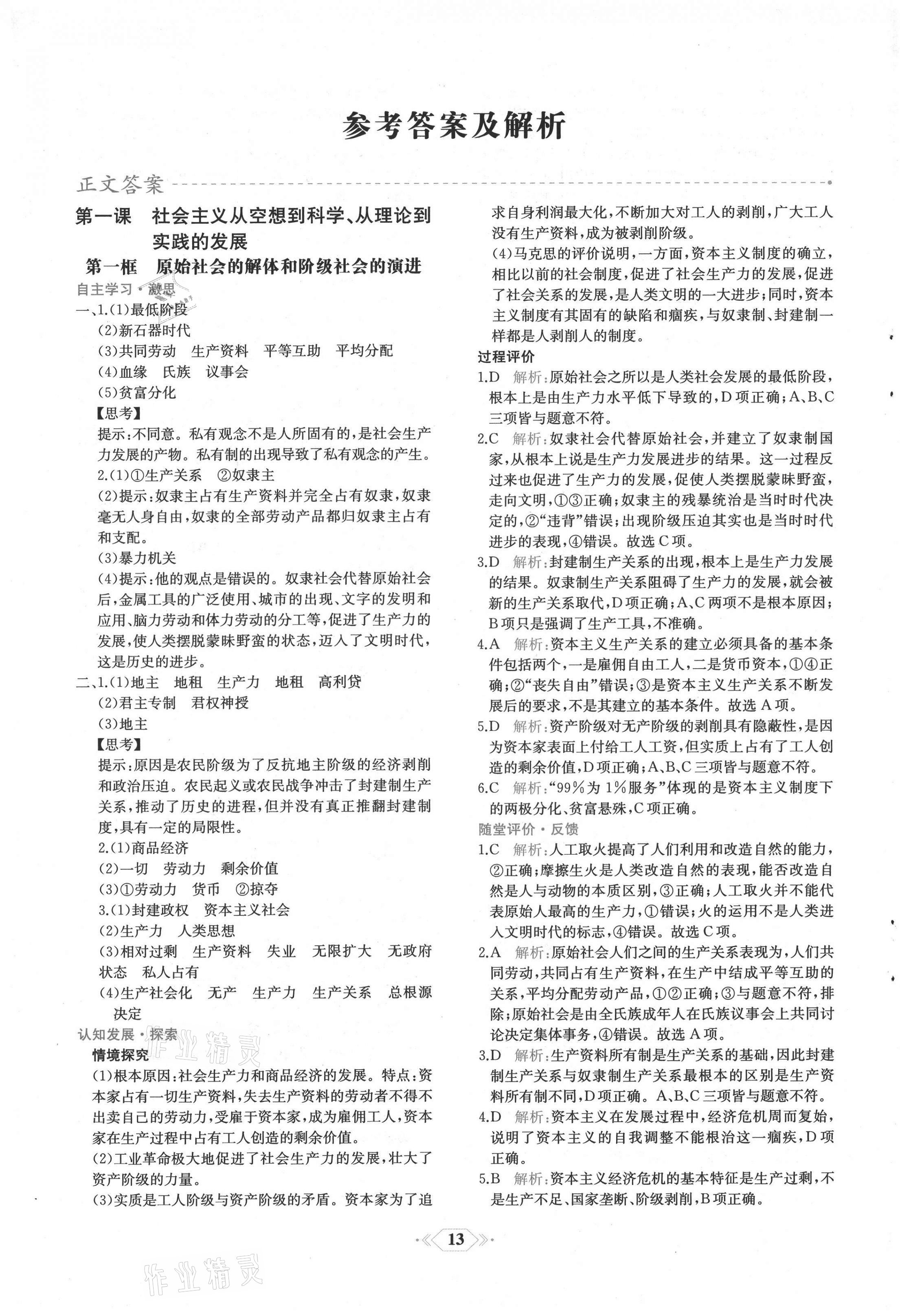 2021年新課程學(xué)習(xí)評價方案課時練高中思想政治必修1人教版增強版 第1頁