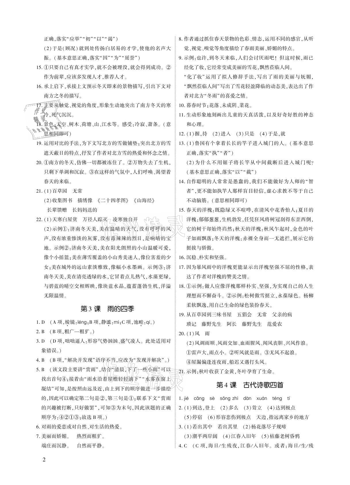 2021年優(yōu)課堂給力A加七年級語文上冊人教版 參考答案第2頁