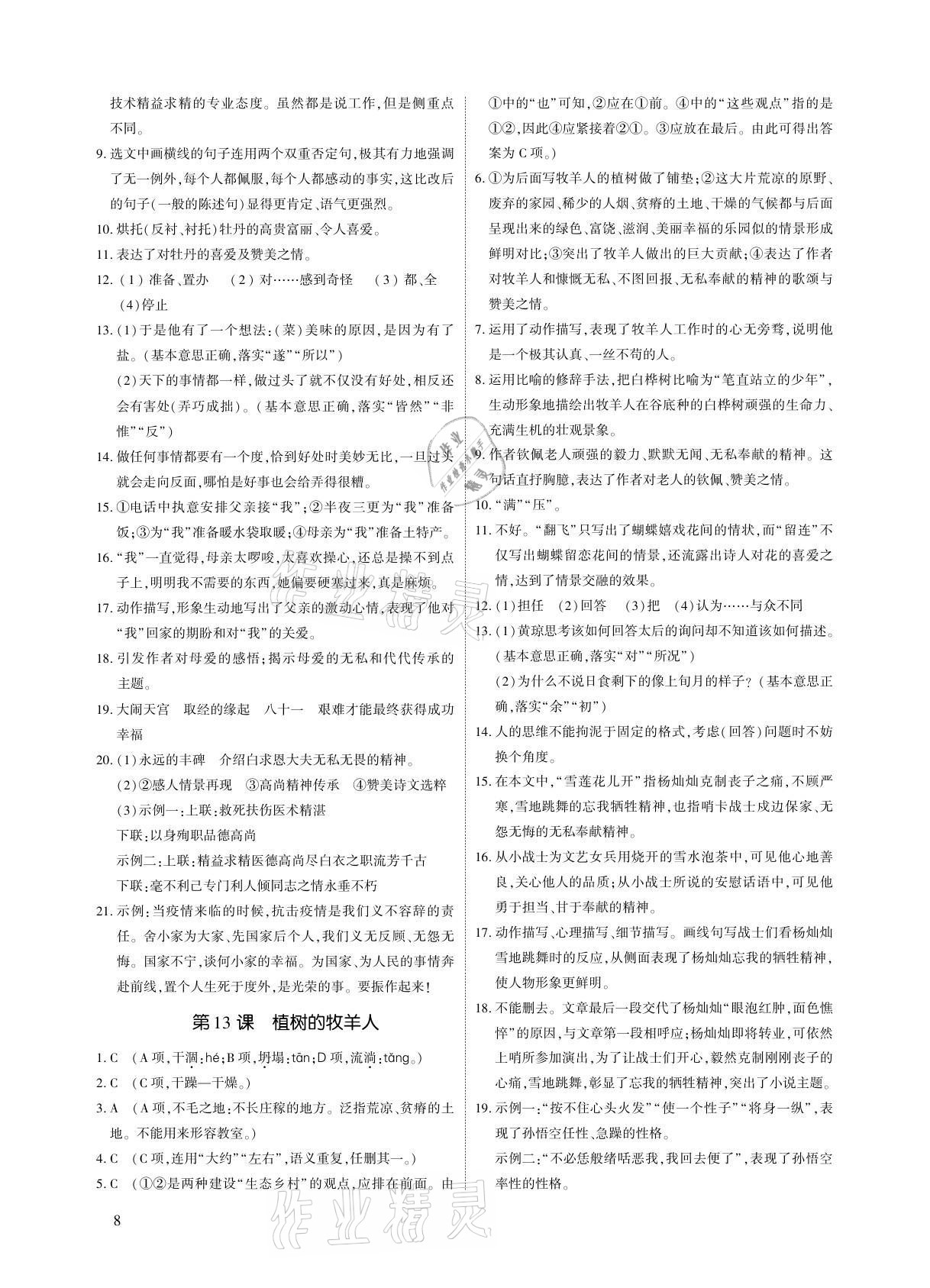 2021年优课堂给力A加七年级语文上册人教版 参考答案第8页