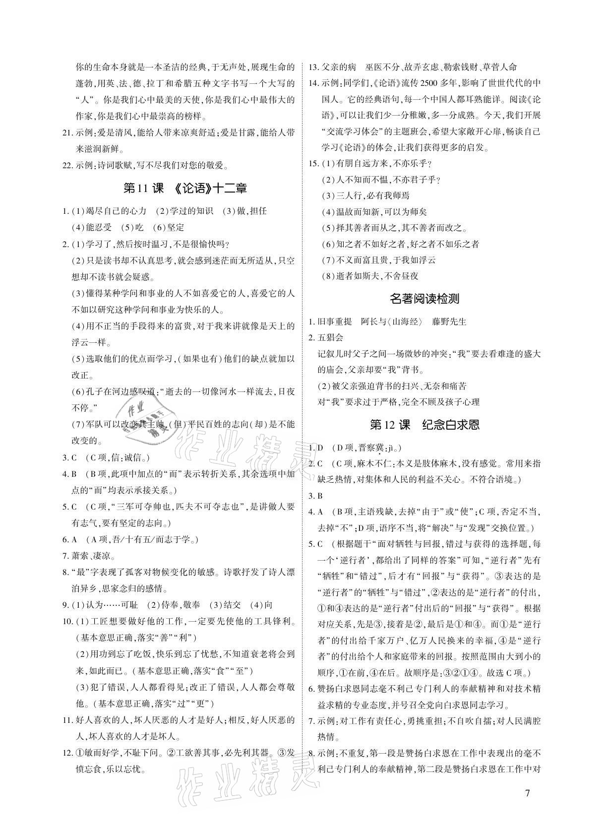 2021年优课堂给力A加七年级语文上册人教版 参考答案第7页